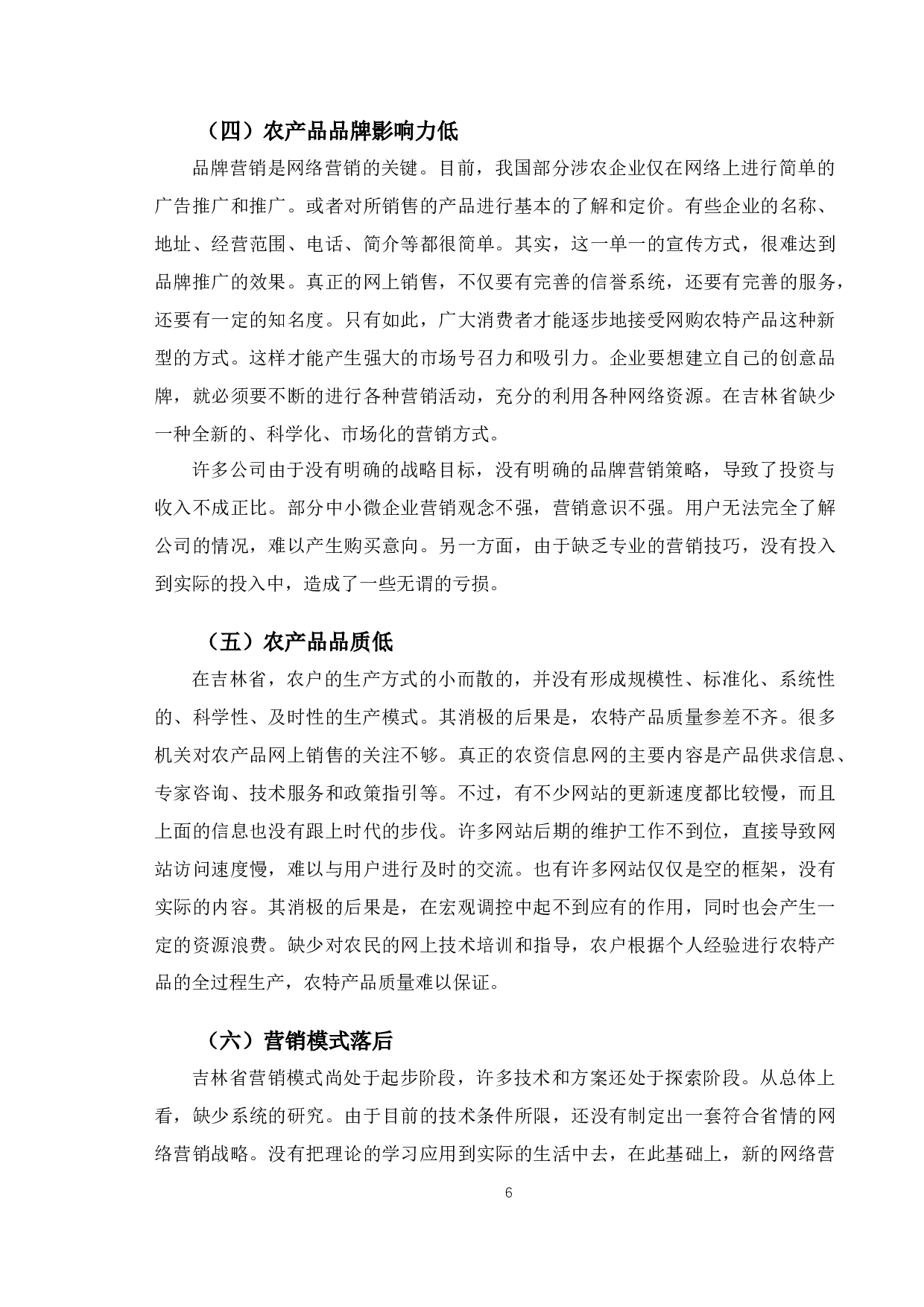 吉林省农特产品网络营销策略研究-12109字.docx 第10页