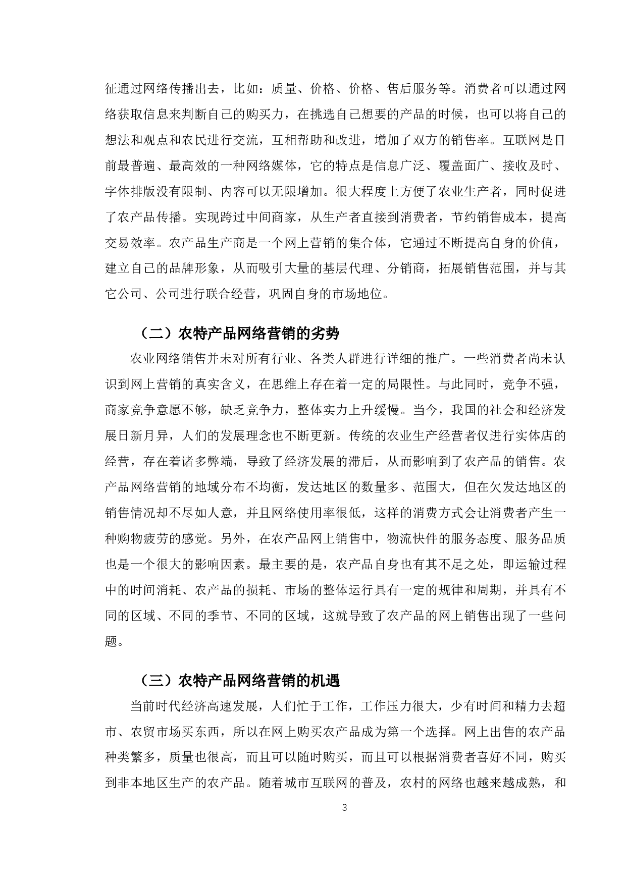 吉林省农特产品网络营销策略研究-12109字.docx 第7页