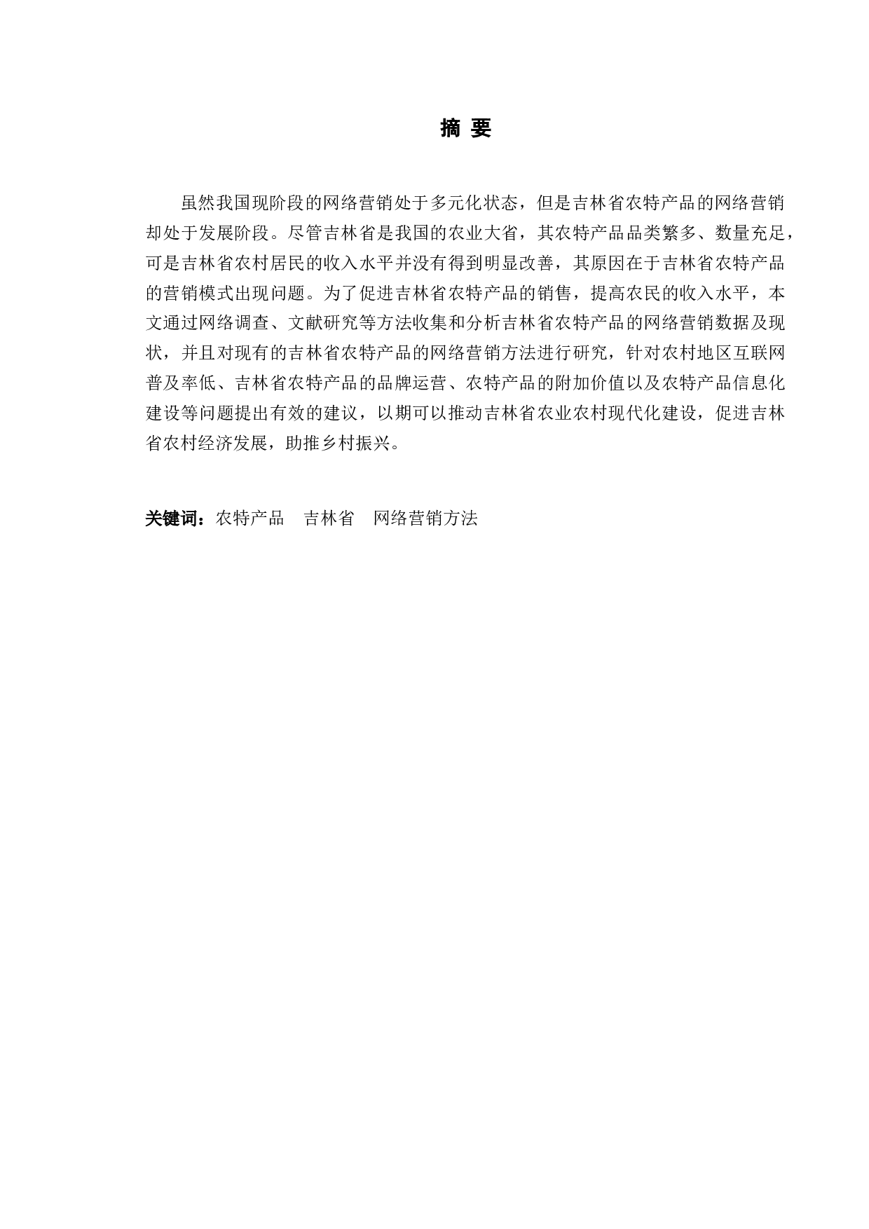 吉林省农特产品的网络营销方法研究-10916字.doc 第1页