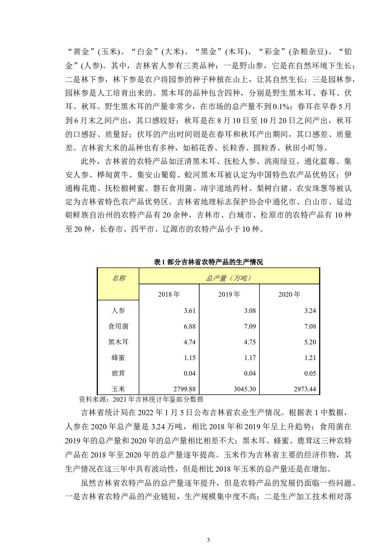 吉林省农特产品的网络营销方法研究-10916字.doc 第7页