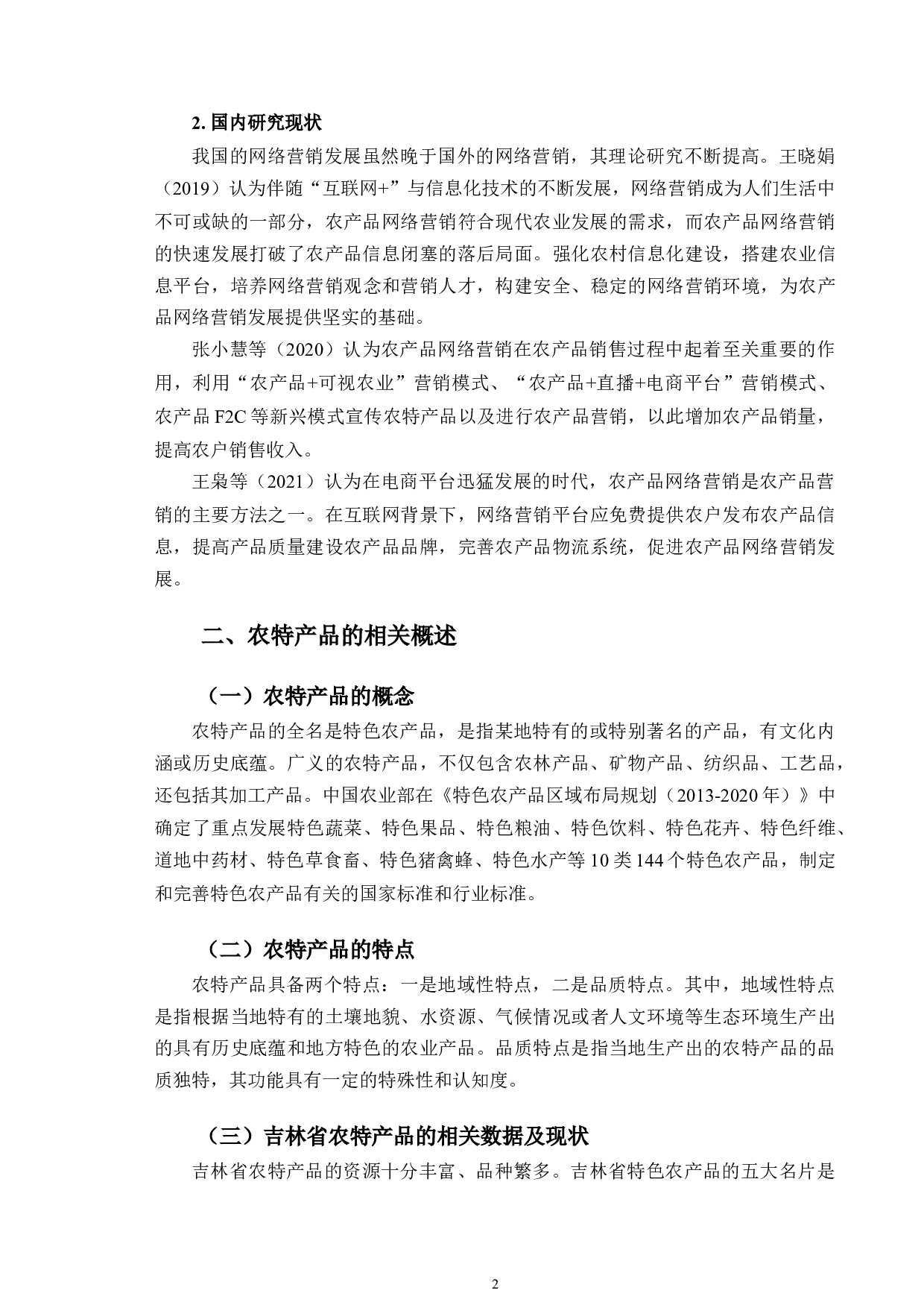 吉林省农特产品的网络营销方法研究-10916字.doc 第6页