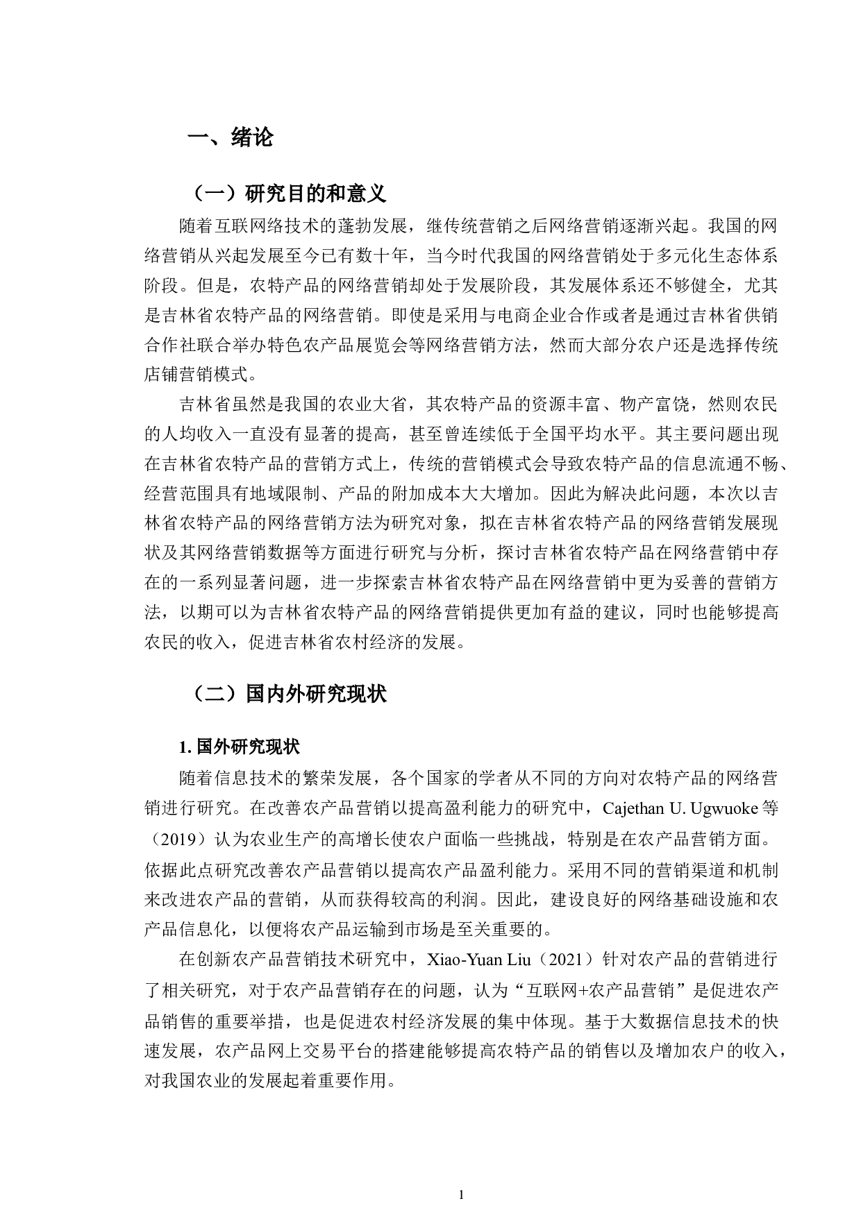 吉林省农特产品的网络营销方法研究-10916字.doc 第5页