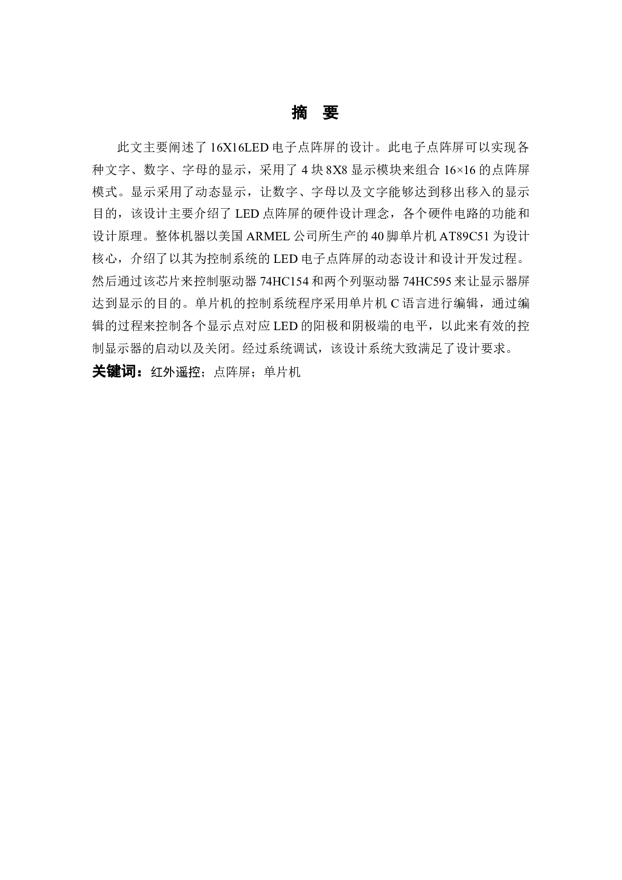 基于单片机的红外遥控点阵屏的设计-9255字.docx 第1页