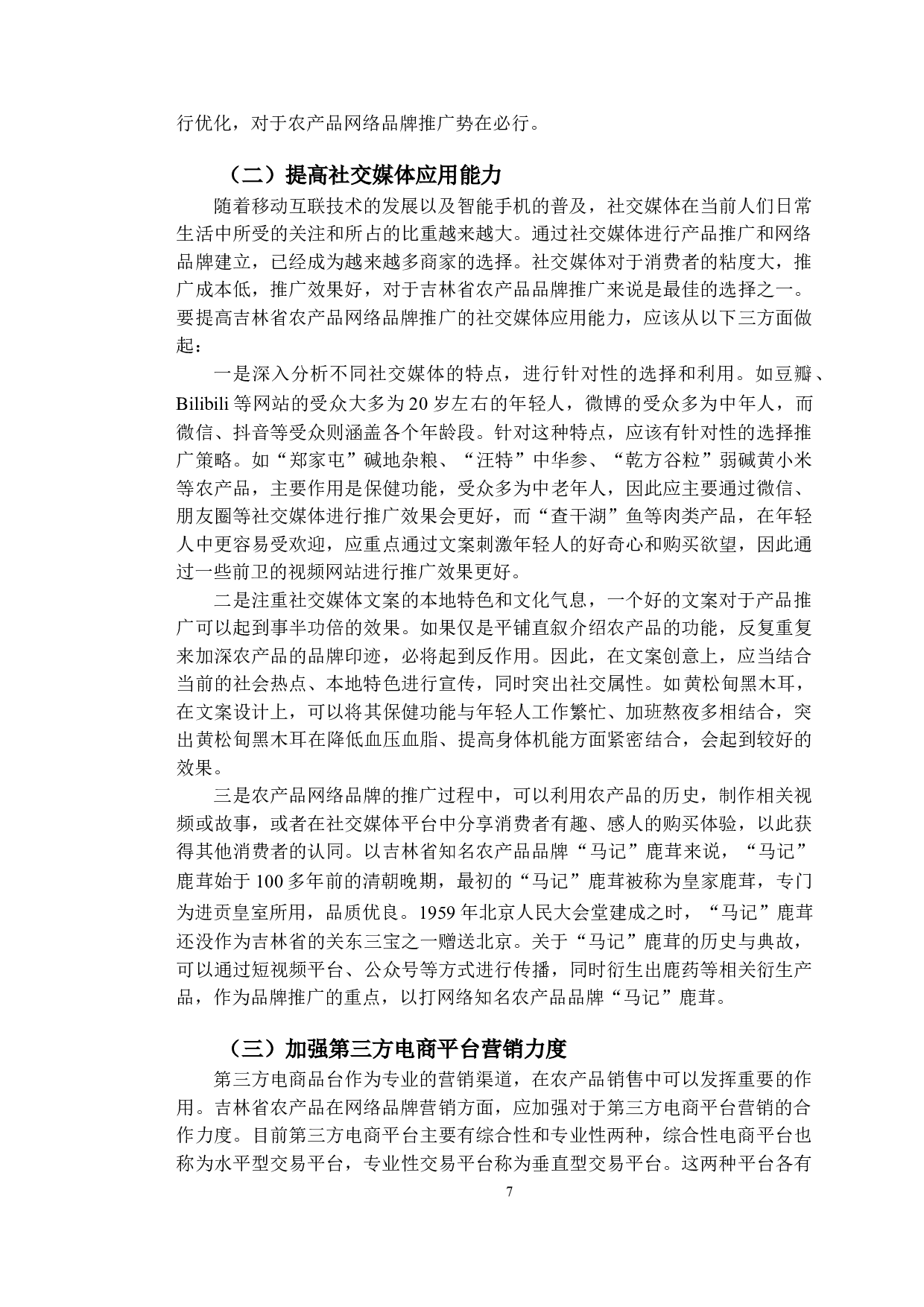 吉林省农产品网络品牌建设对策分析-10305字.doc 第10页