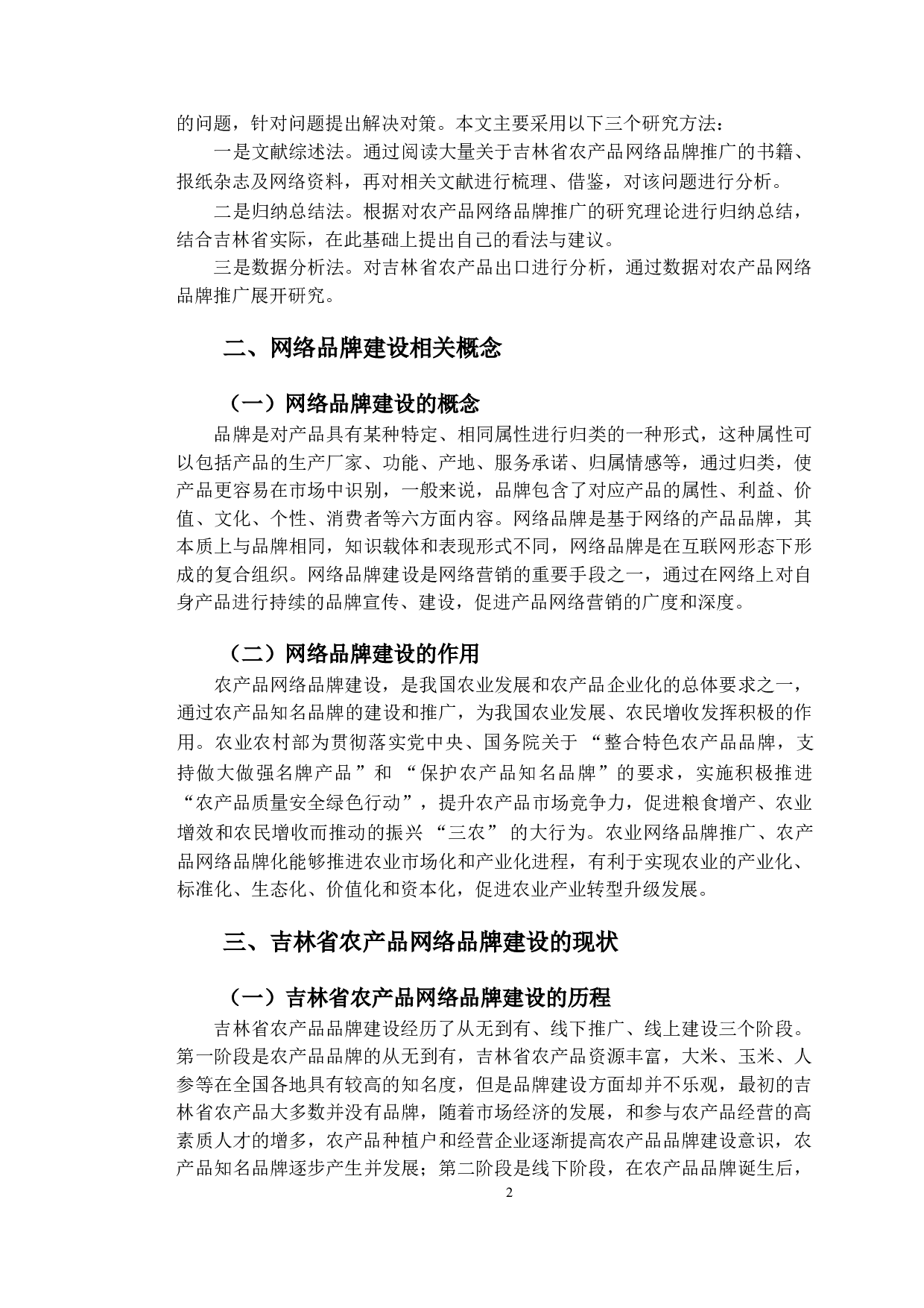 吉林省农产品网络品牌建设对策分析-10305字.doc 第5页