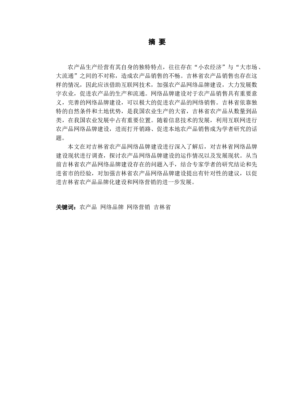 吉林省农产品网络品牌建设对策分析-10305字.doc 第1页