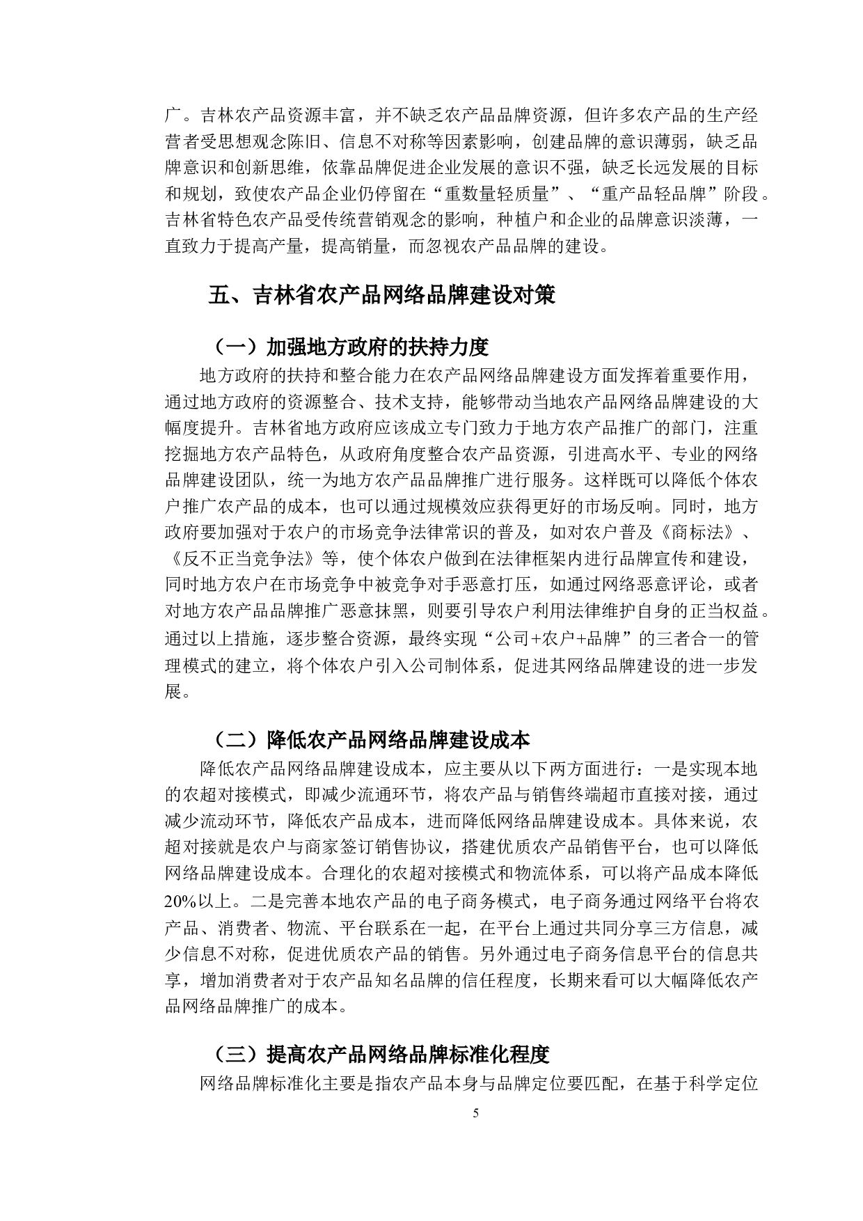 吉林省农产品网络品牌建设对策分析-10305字.doc 第8页