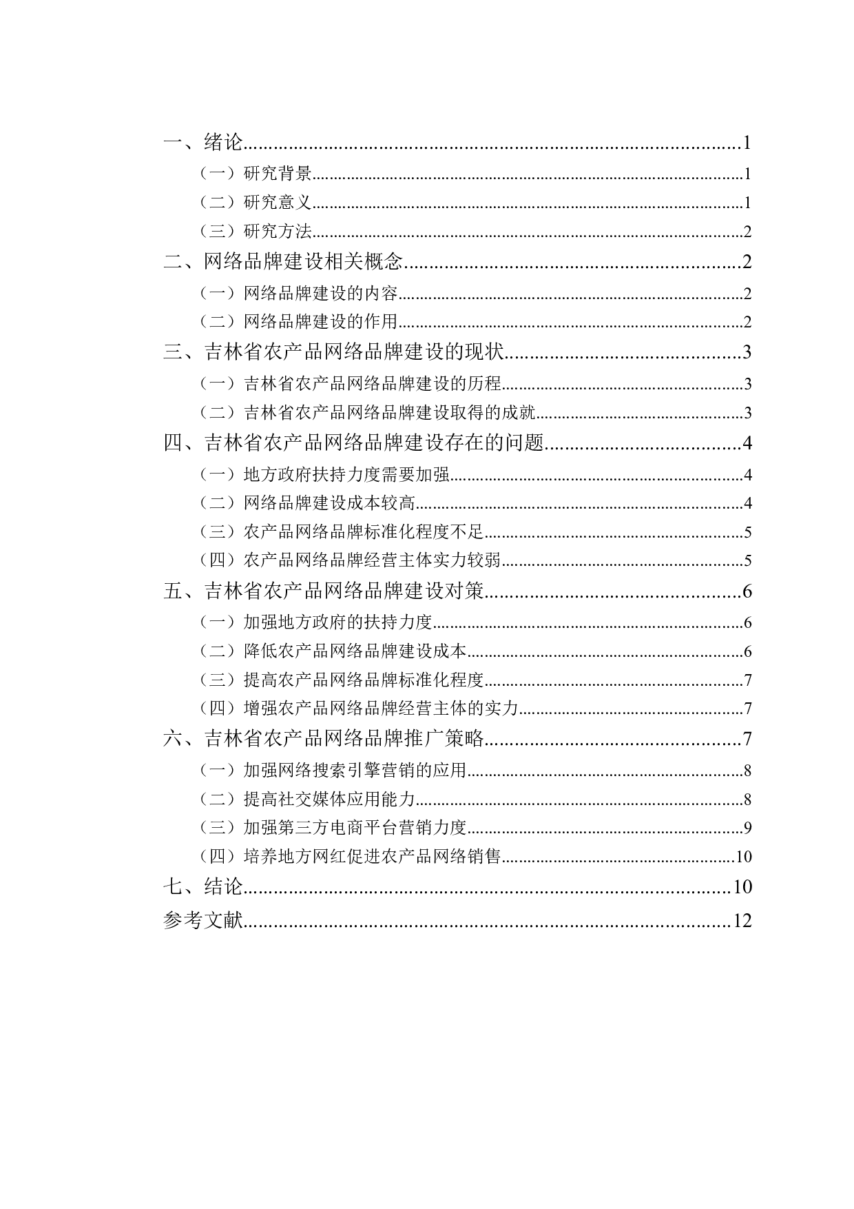 吉林省农产品网络品牌建设对策分析-10305字.doc 第3页