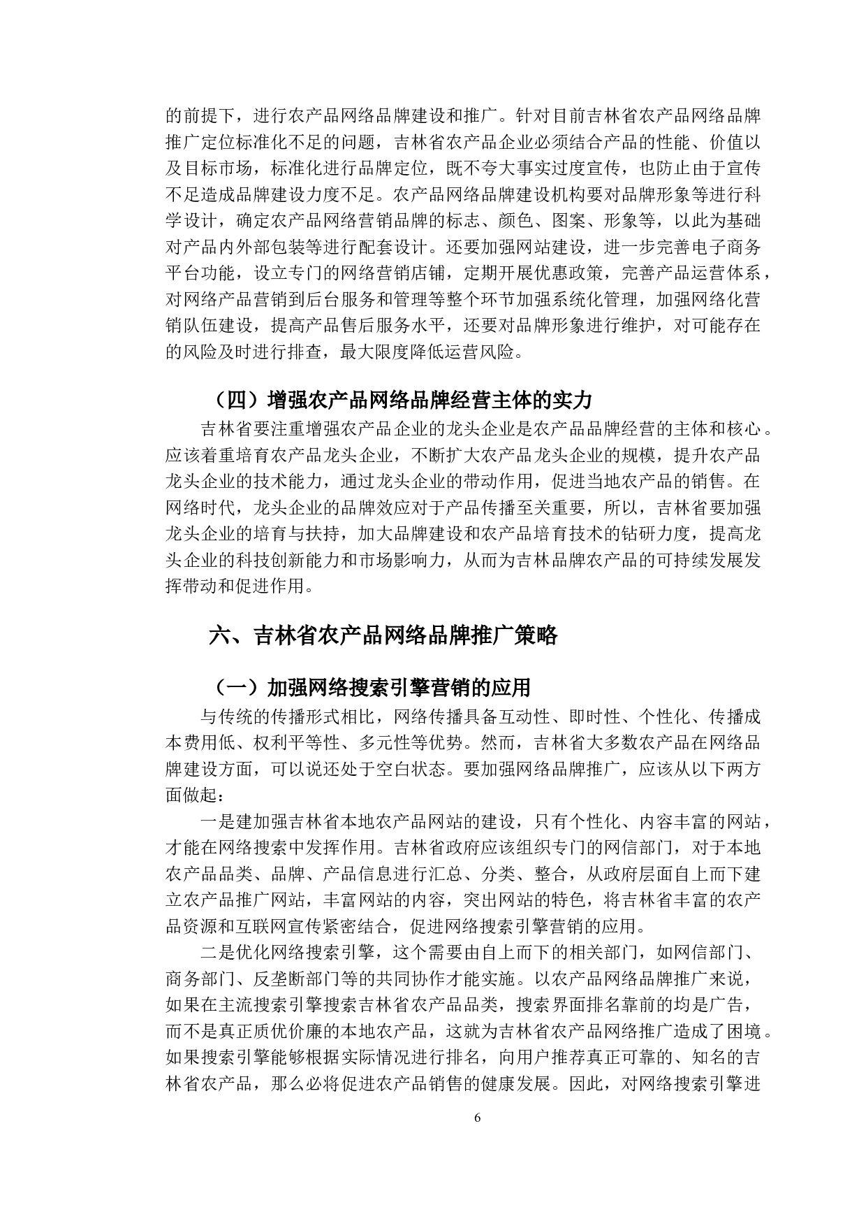 吉林省农产品网络品牌建设对策分析-10305字.doc 第9页