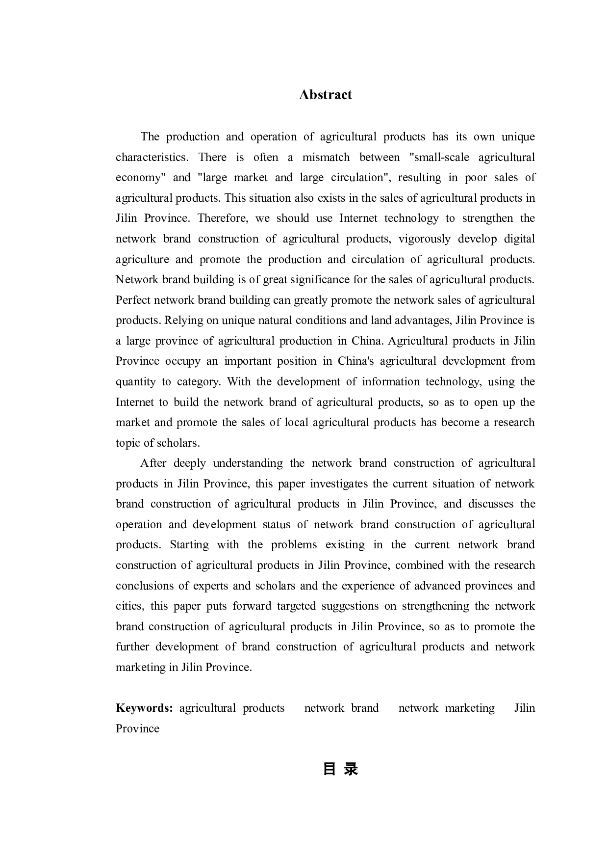 吉林省农产品网络品牌建设对策分析-10305字.doc 第2页