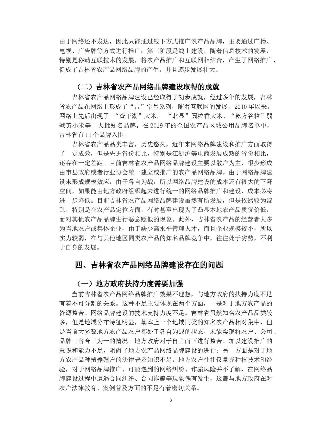 吉林省农产品网络品牌建设对策分析-10305字.doc 第6页