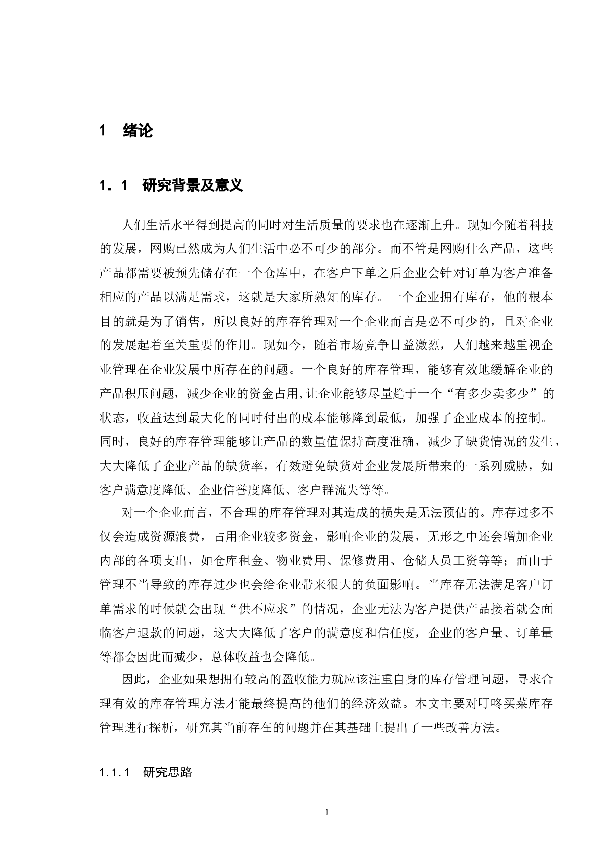 叮咚买菜库存管理探析-9713字.doc 第4页