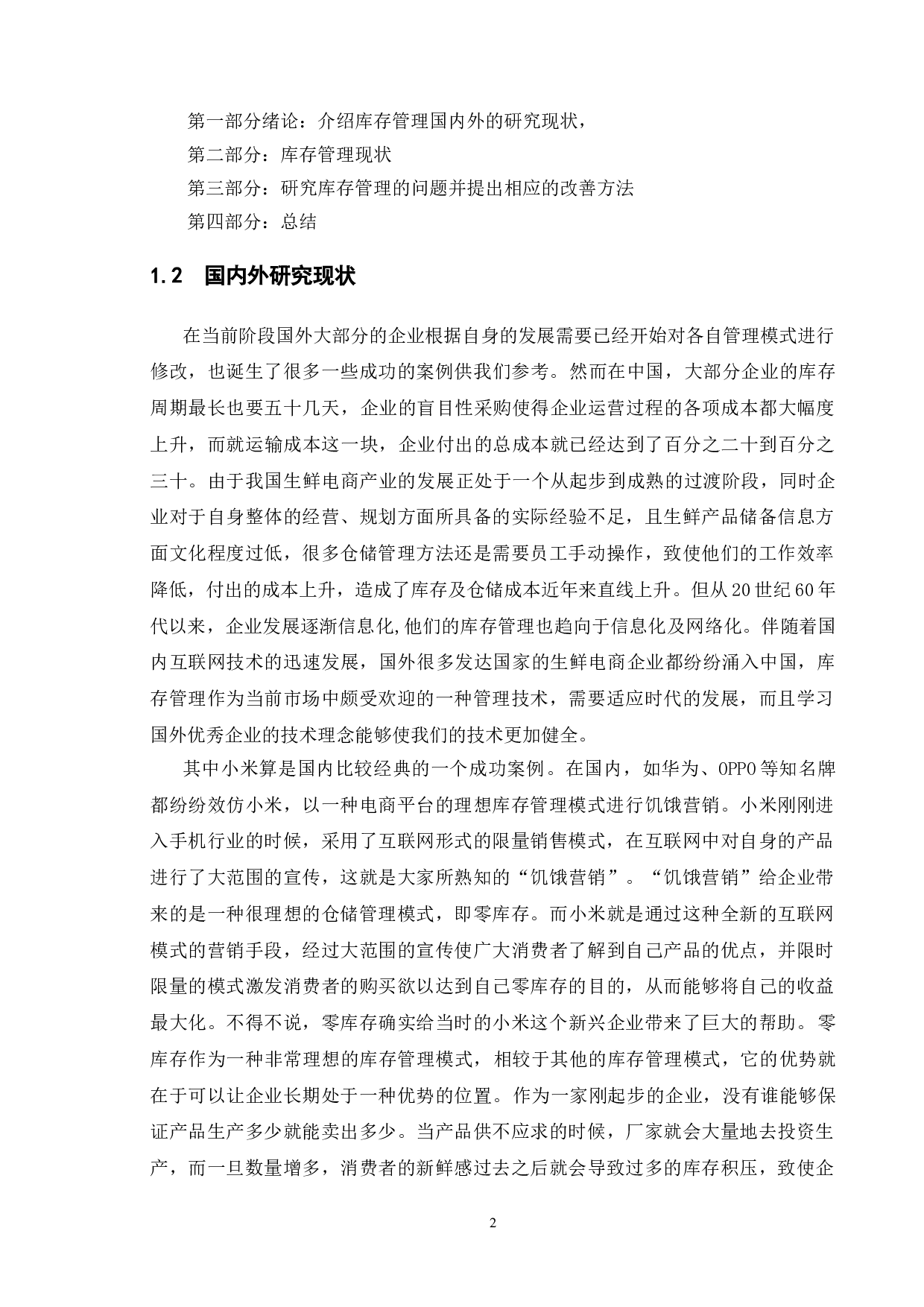 叮咚买菜库存管理探析-9713字.doc 第5页