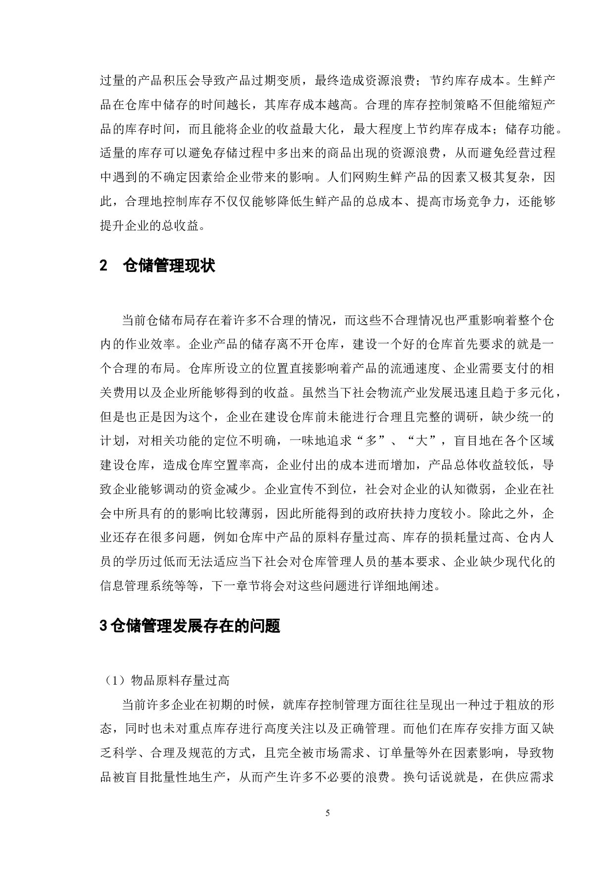 叮咚买菜库存管理探析-9713字.doc 第8页