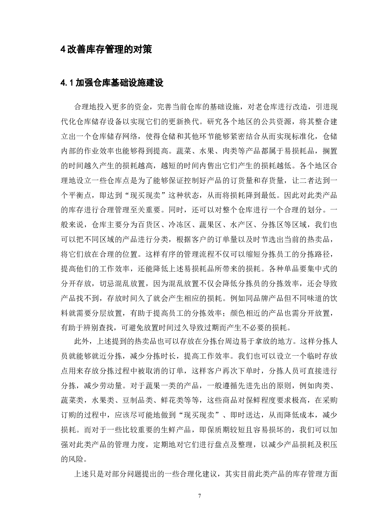 叮咚买菜库存管理探析-9713字.doc 第10页