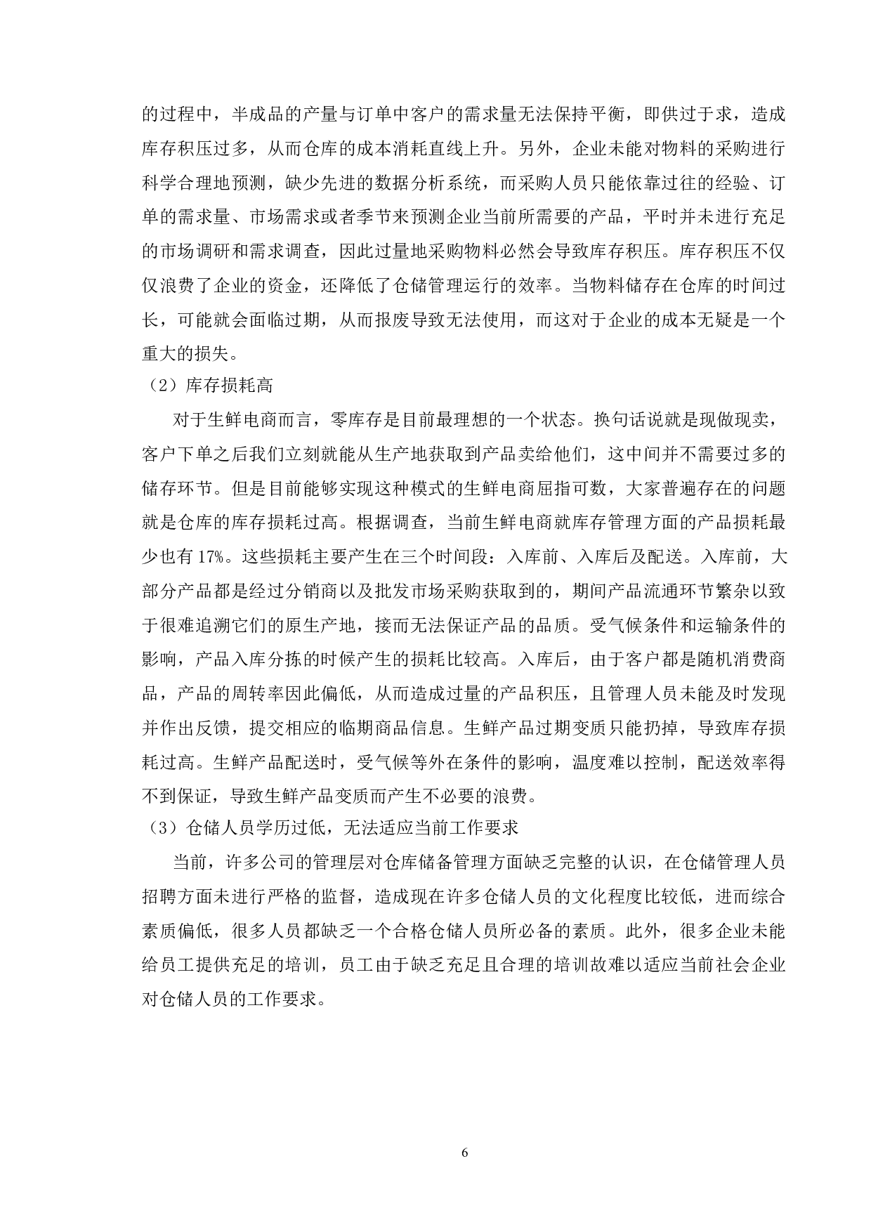 叮咚买菜库存管理探析-9713字.doc 第9页