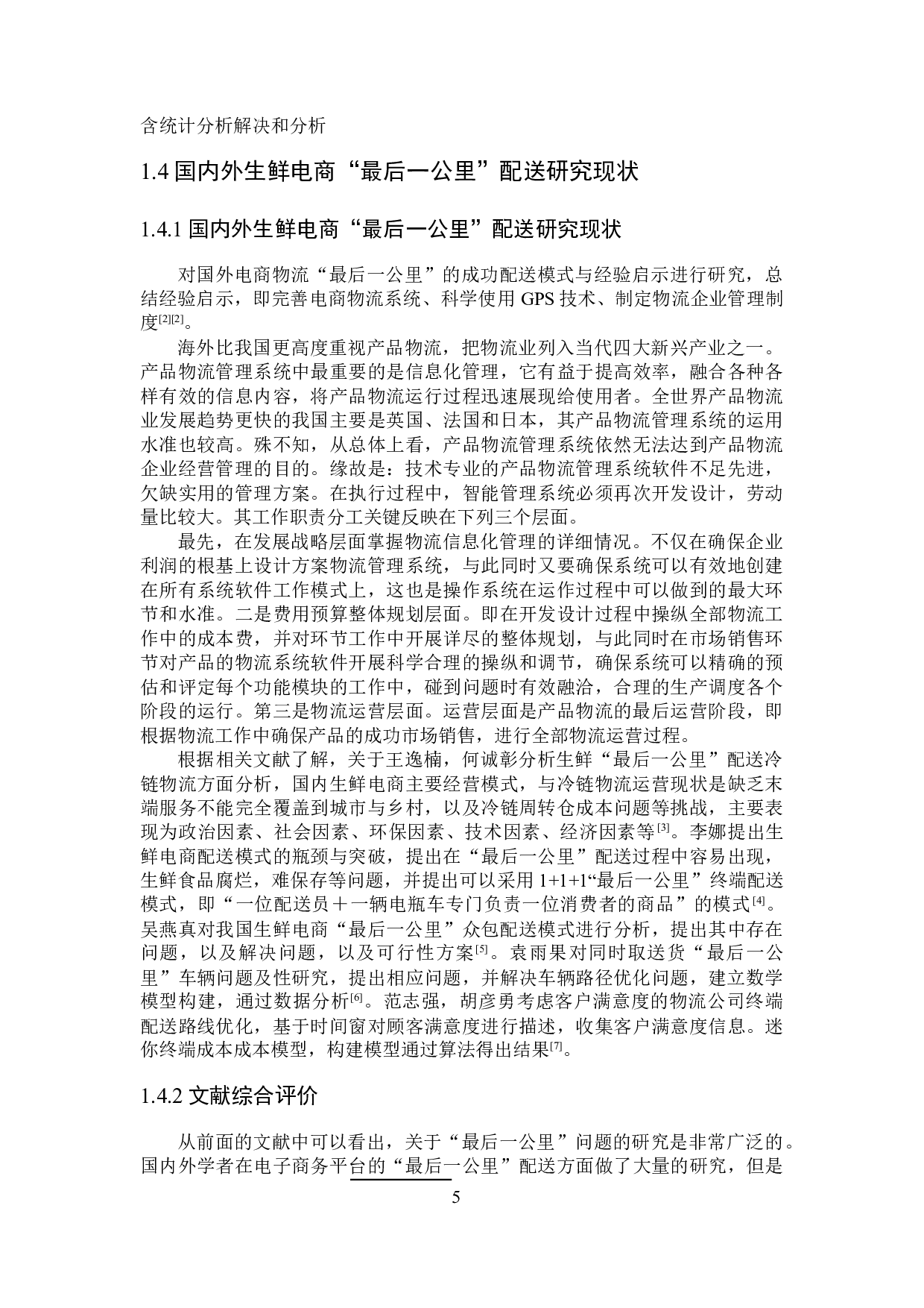 叮咚买菜最后一公里配送路径优化研究-27721字.docx 第9页