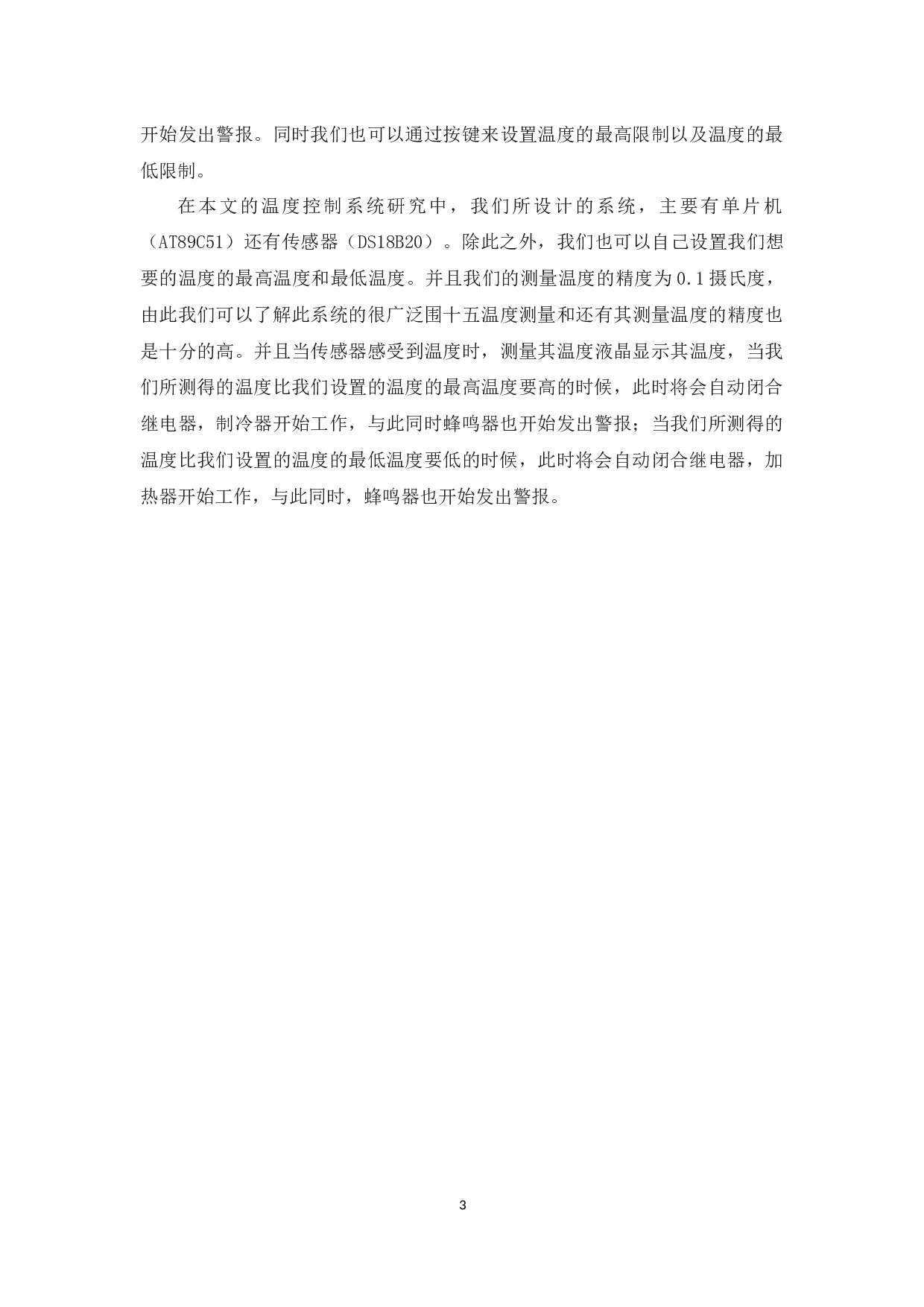 基于单片机的温度控制系统设计-10442字.docx 第6页