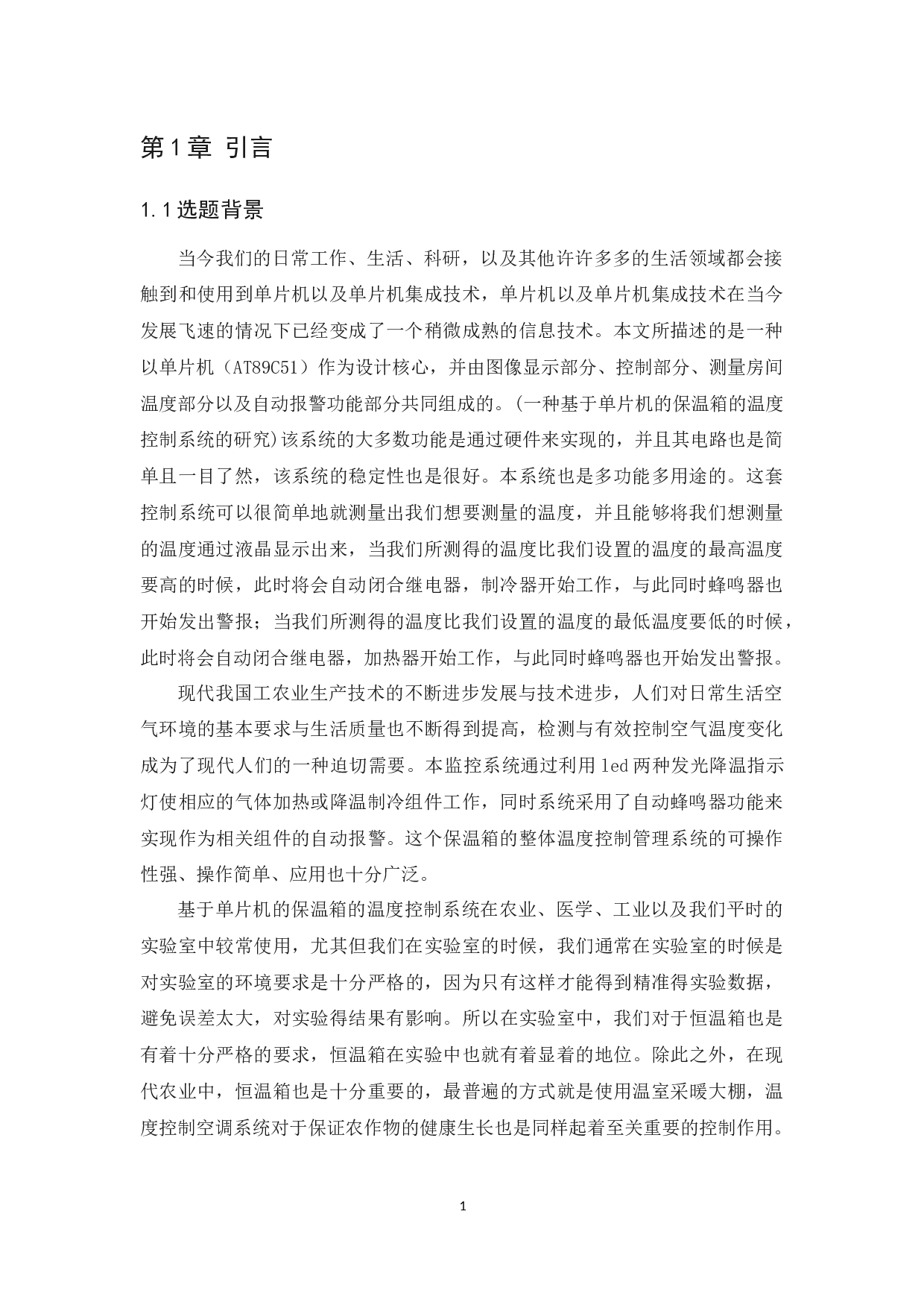 基于单片机的温度控制系统设计-10442字.docx 第4页