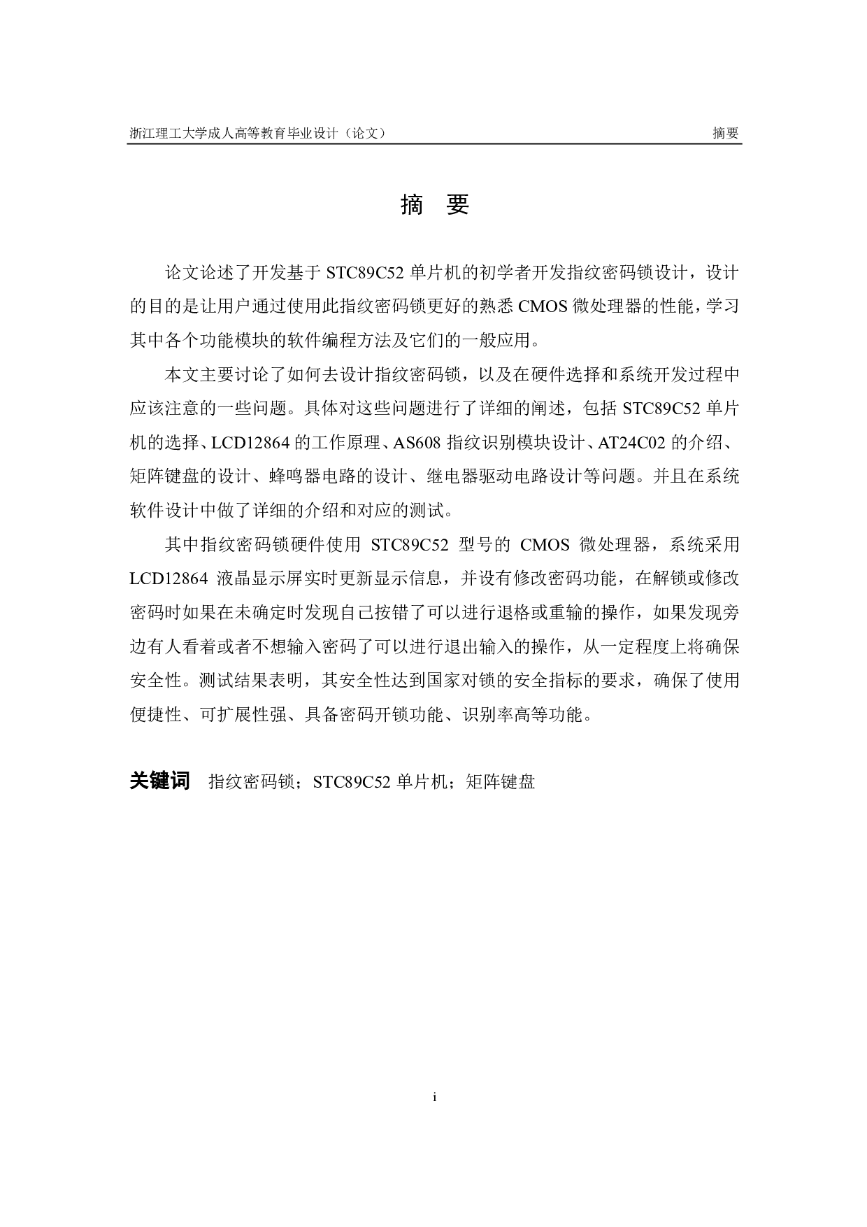 基于51单片机指纹密码锁-14522字.pdf 第1页