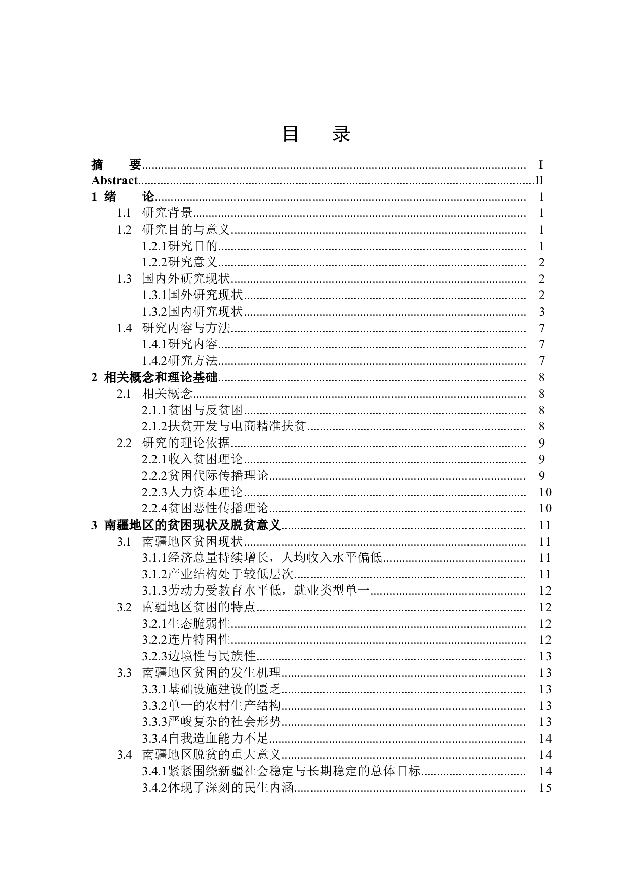 南疆电商精准扶贫的机制和效果研究-25535字.docx 第3页