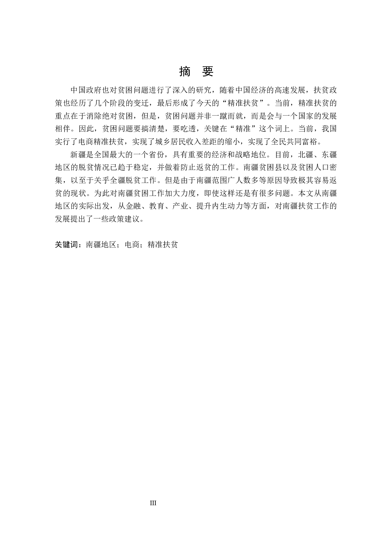 南疆电商精准扶贫的机制和效果研究-25535字.docx 第1页