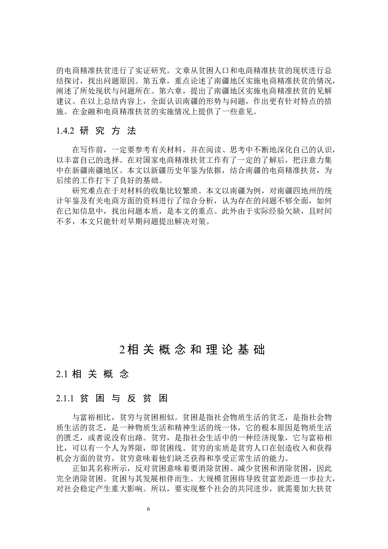 南疆电商精准扶贫的机制和效果研究-25535字.docx 第10页