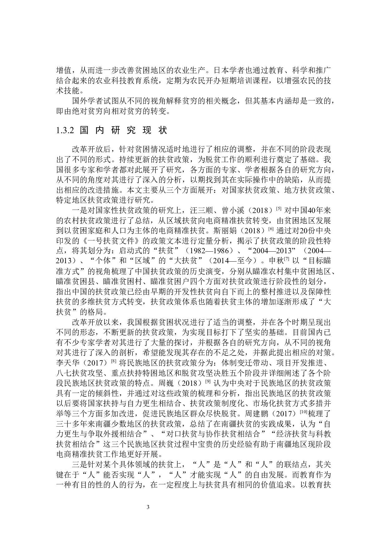 南疆电商精准扶贫的机制和效果研究-25535字.docx 第7页