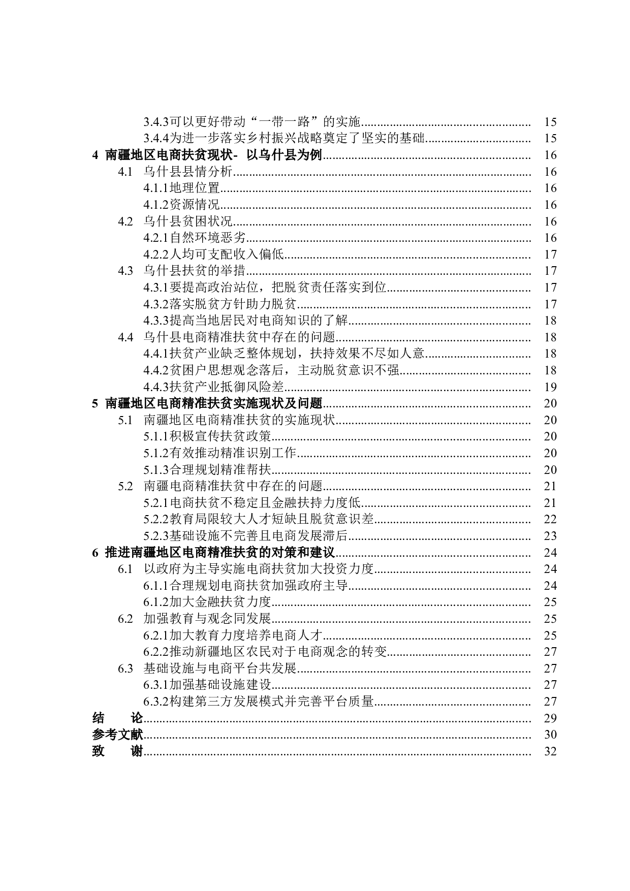 南疆电商精准扶贫的机制和效果研究-25535字.docx 第4页