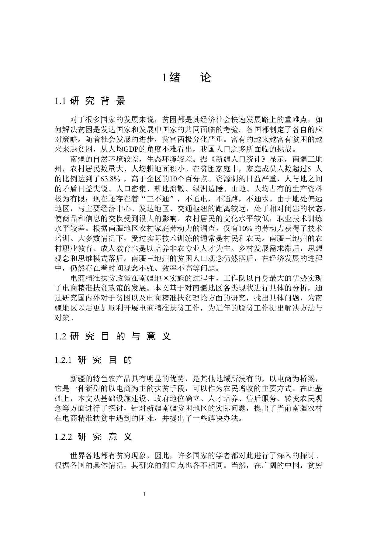 南疆电商精准扶贫的机制和效果研究-25535字.docx 第5页