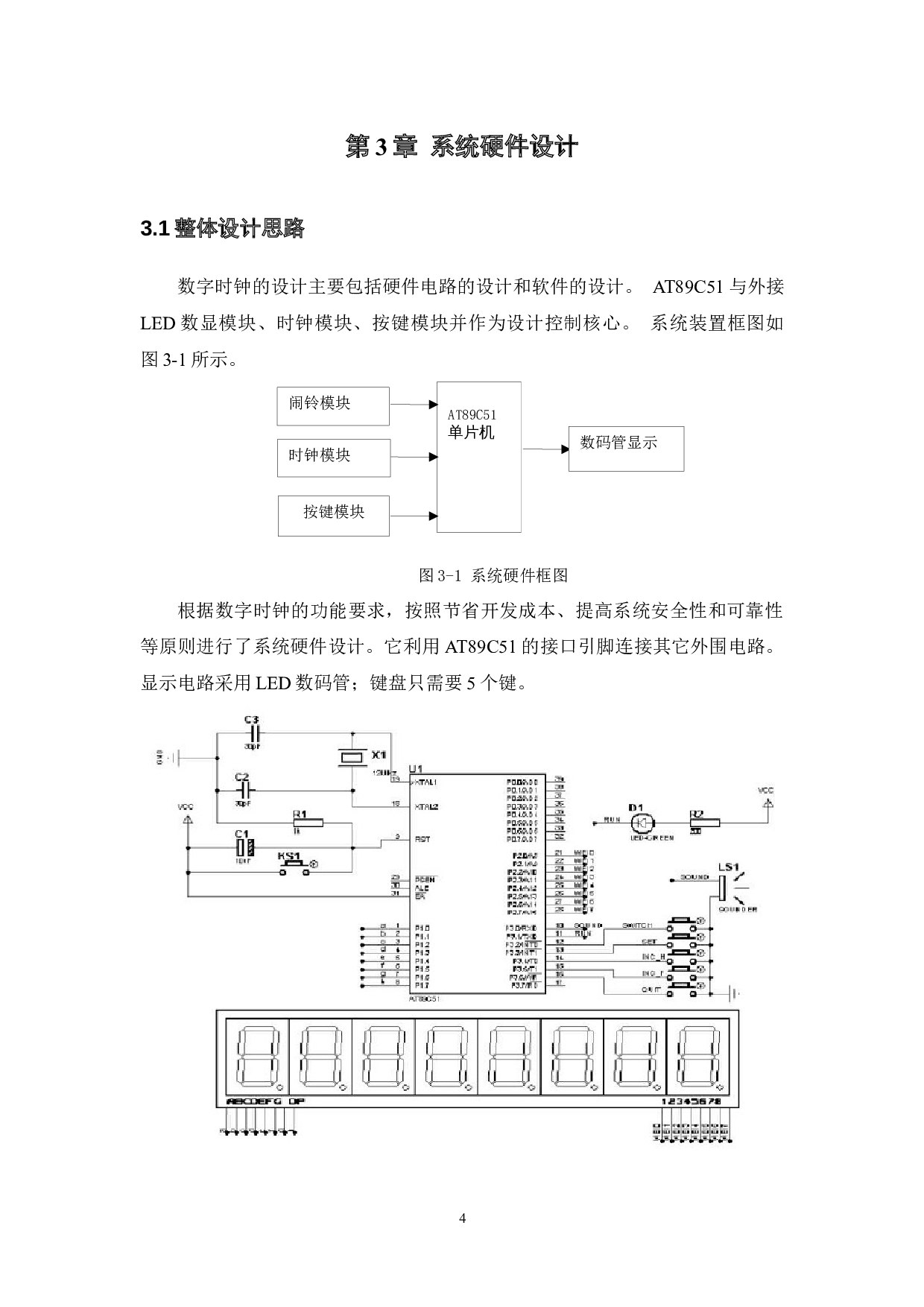基于单片机的四位数字时钟设计-7547字.docx 第7页