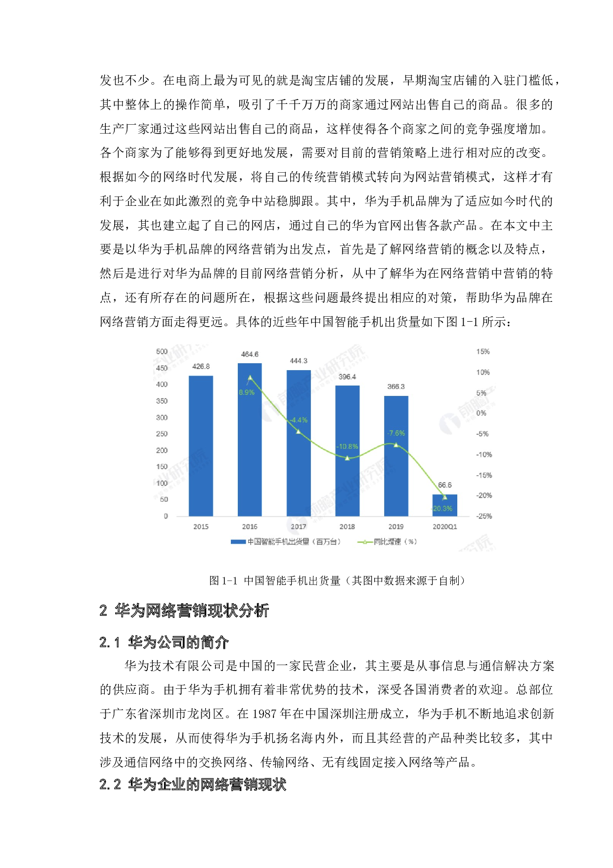 华为手机网络营销策略问题研究-10592字.doc 第7页