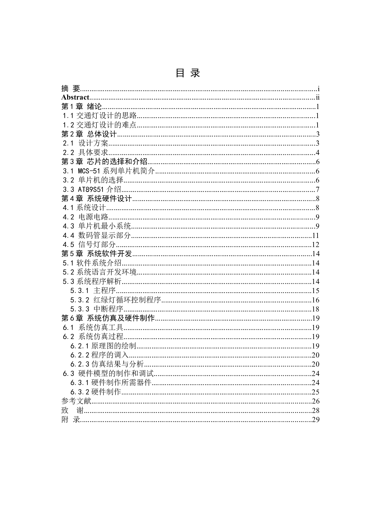 基于单片机的交通信号灯控制系统设计-10852字.docx 第3页