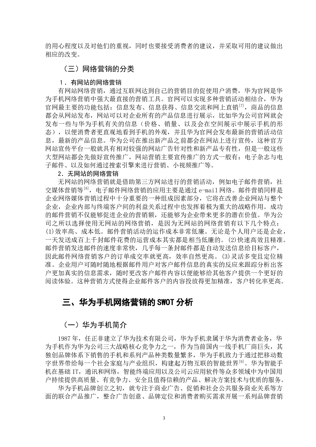 华为手机网络营销策略研究-11670字.docx 第6页
