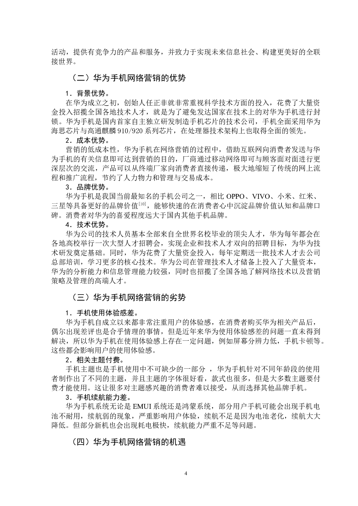 华为手机网络营销策略研究-11670字.docx 第7页