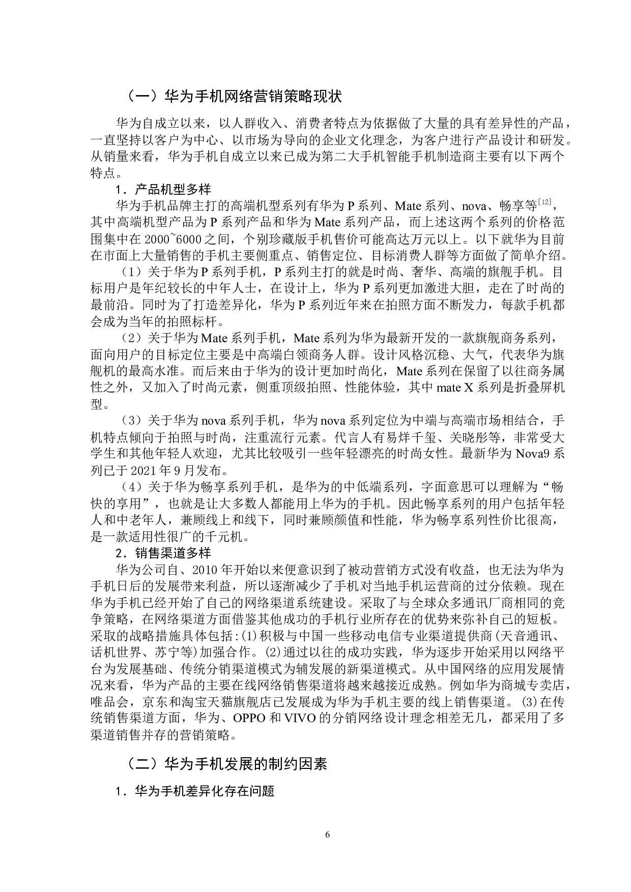 华为手机网络营销策略研究-11670字.docx 第9页