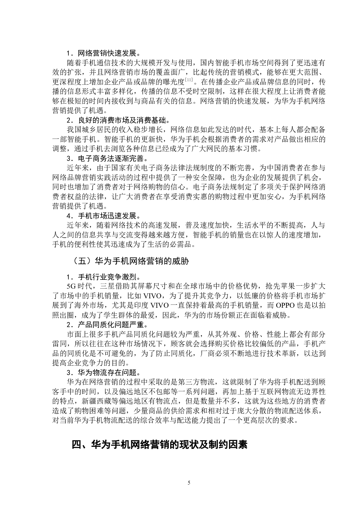 华为手机网络营销策略研究-11670字.docx 第8页