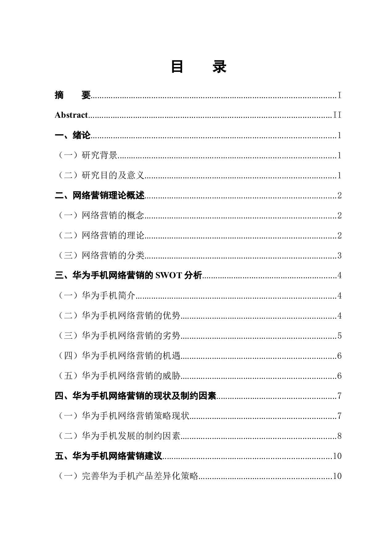 华为手机网络营销策略研究-11670字.docx 第1页