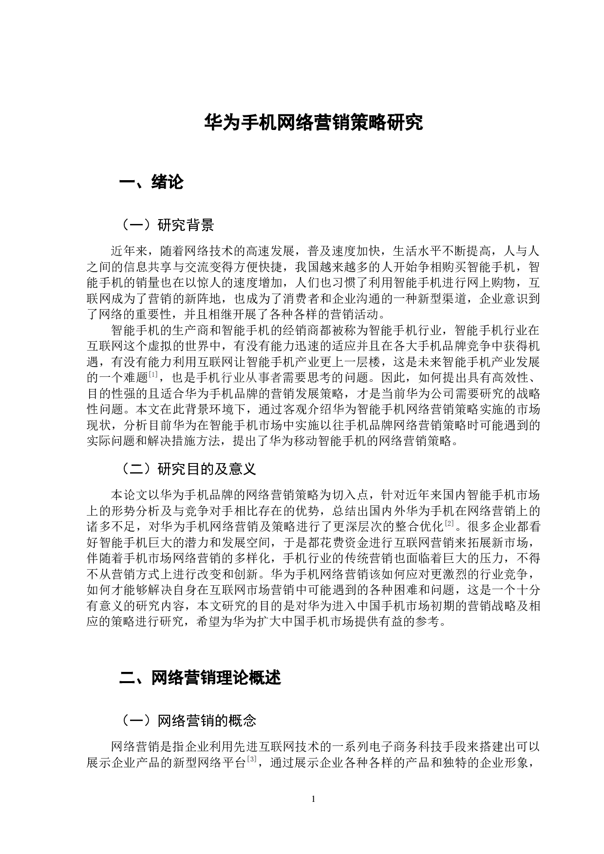华为手机网络营销策略研究-11670字.docx 第4页