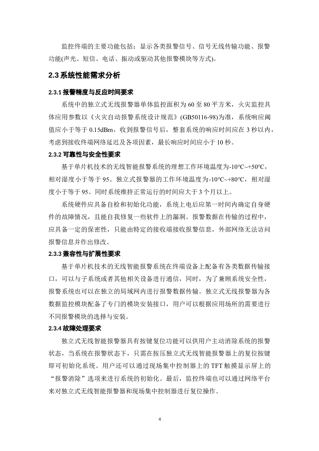 基于单片机无线智能报警系统设计与实现-10266字.docx 第7页