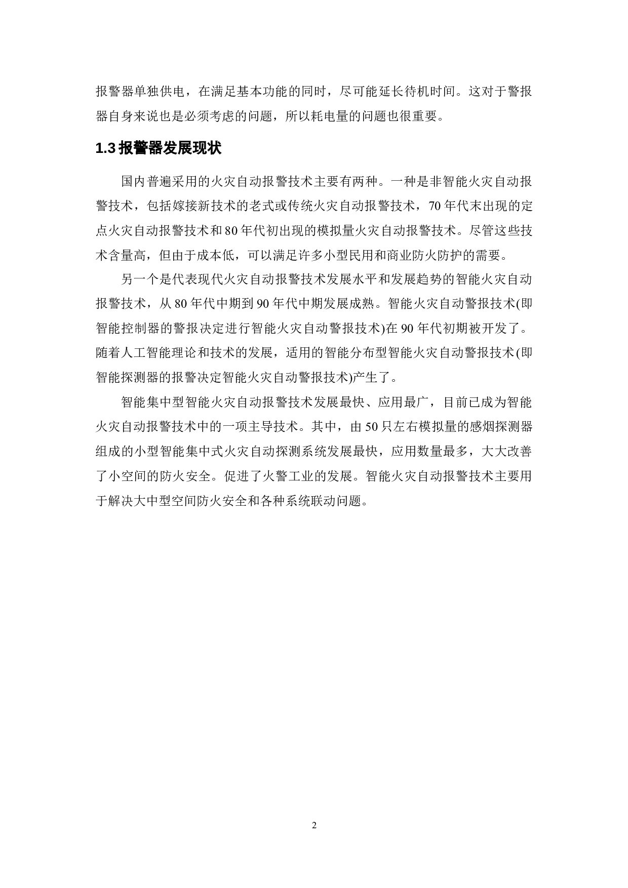 基于单片机无线智能报警系统设计与实现-10266字.docx 第5页