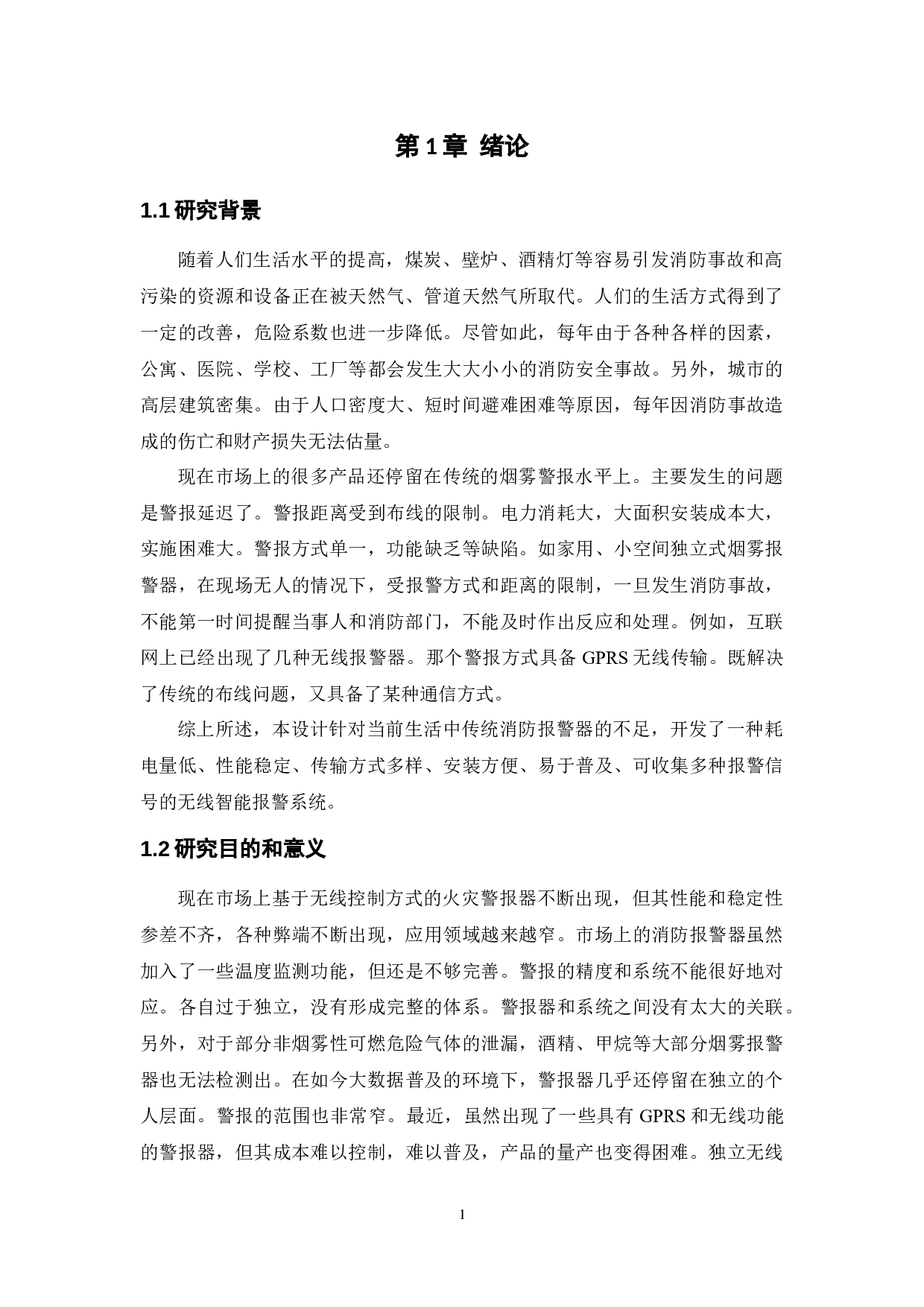 基于单片机无线智能报警系统设计与实现-10266字.docx 第4页