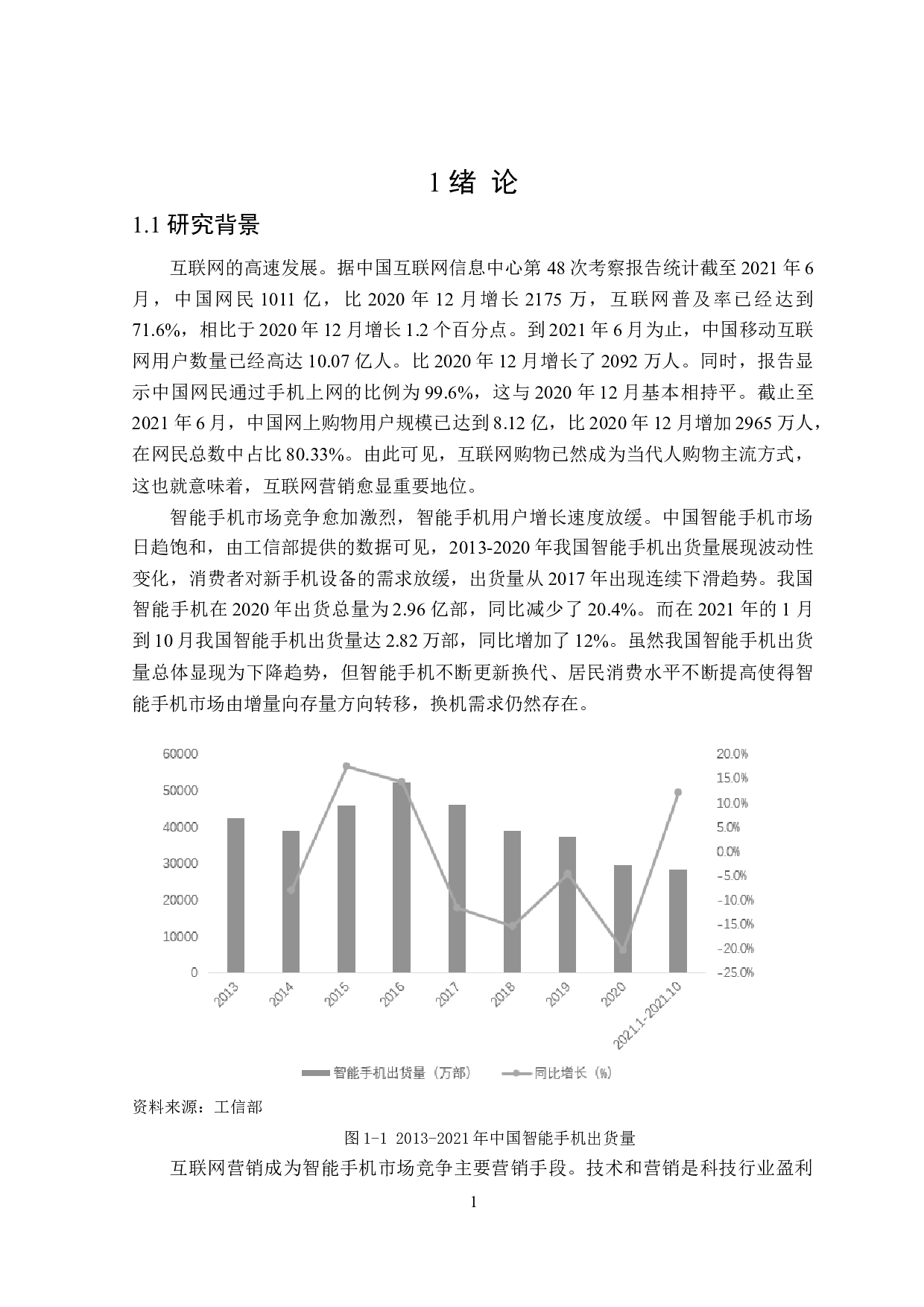 华为手机互联网营销策略研究-28735字.docx 第6页