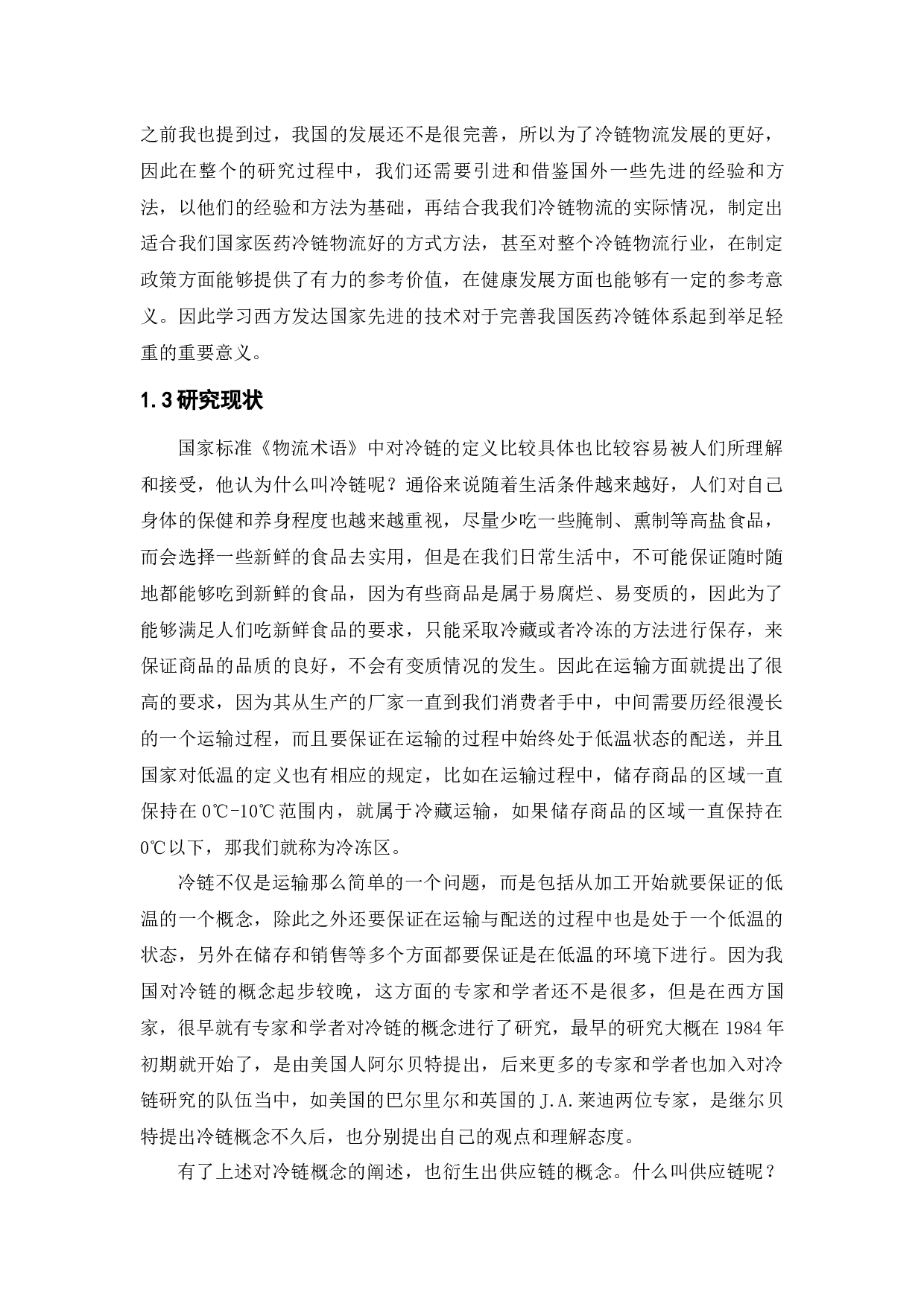 医药品冷链物流问题研究&mdash;以泰丰生物疫苗冷链物流为例-12079字.docx 第6页