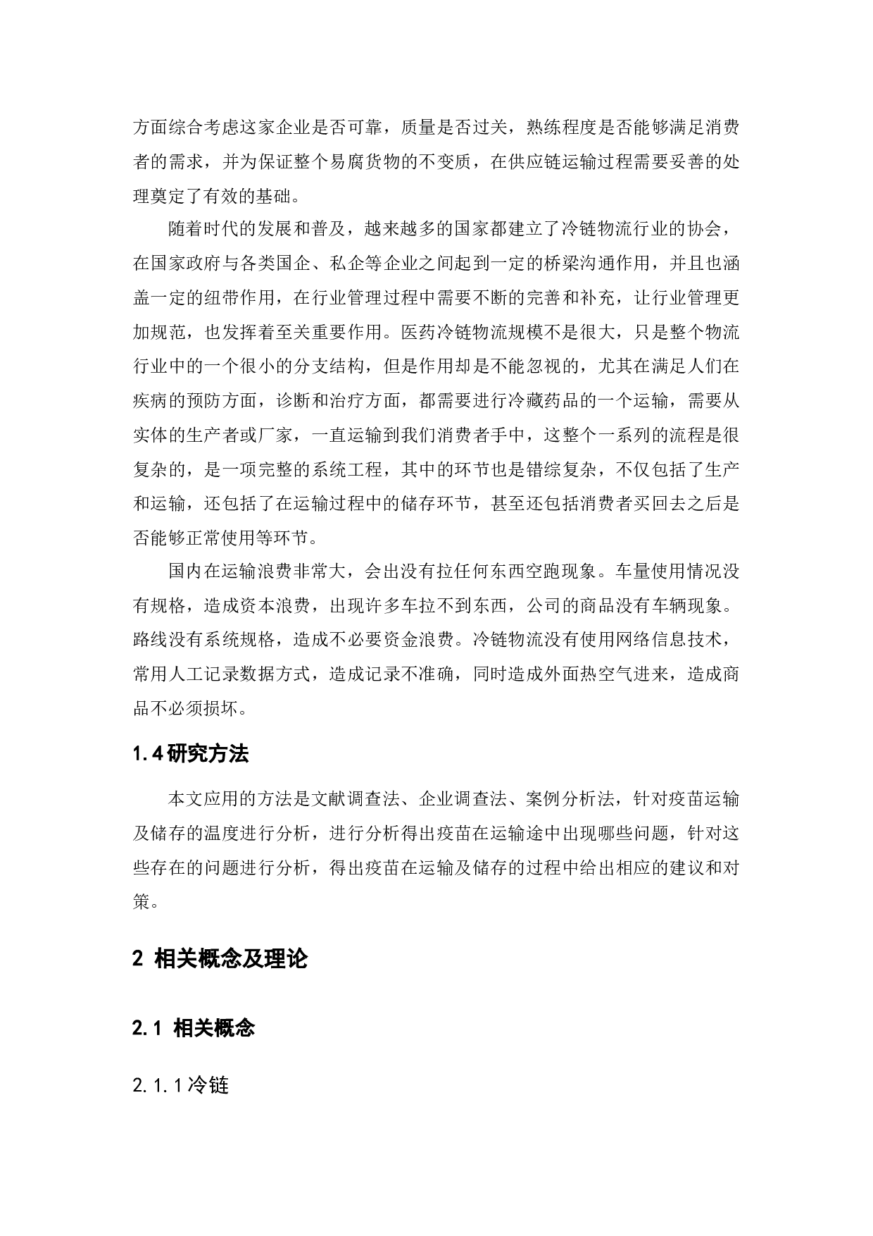 医药品冷链物流问题研究&mdash;以泰丰生物疫苗冷链物流为例-12079字.docx 第8页