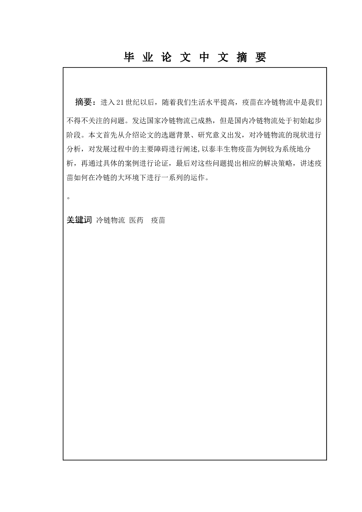 医药品冷链物流问题研究&mdash;以泰丰生物疫苗冷链物流为例-12079字.docx 第1页