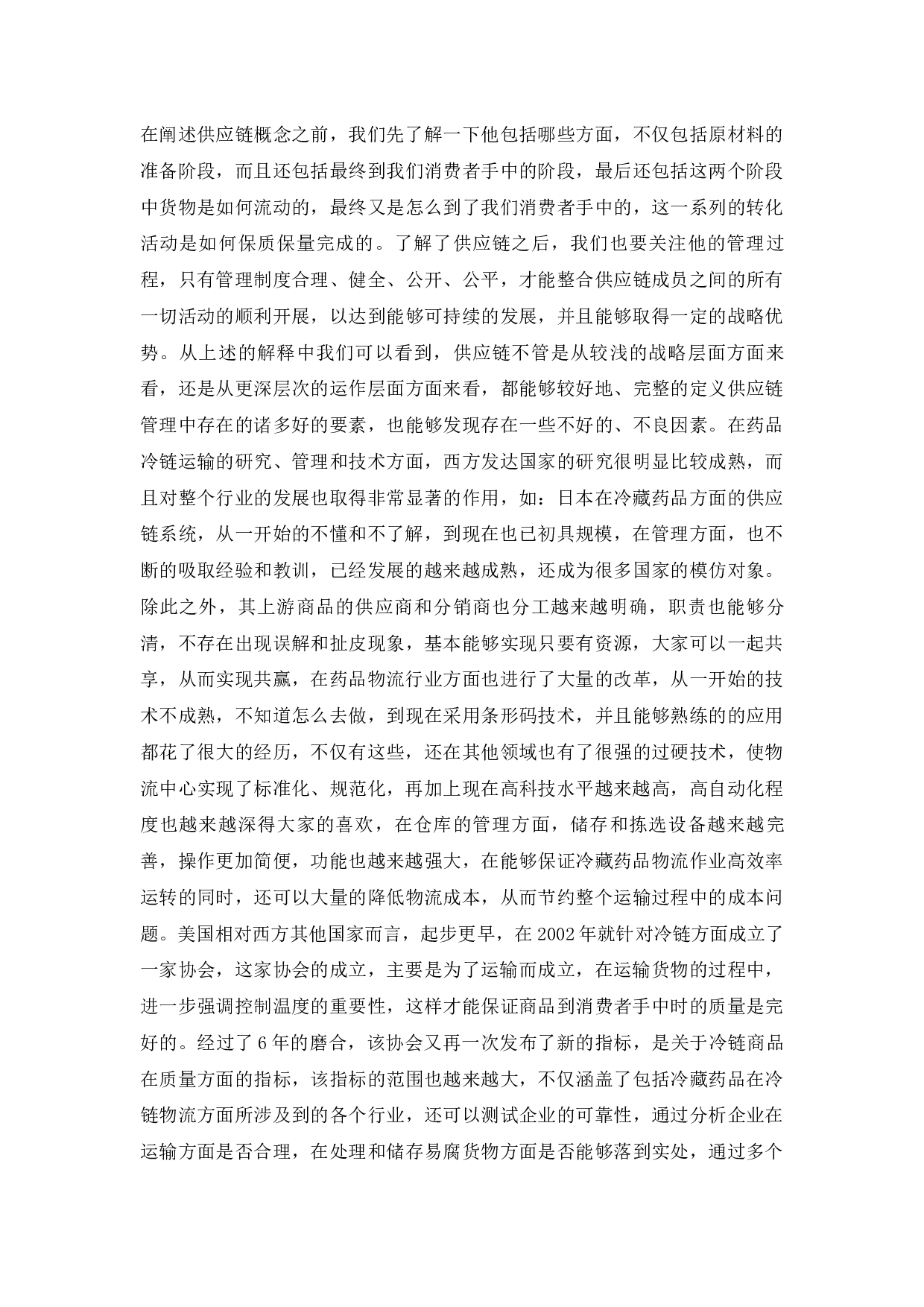 医药品冷链物流问题研究&mdash;以泰丰生物疫苗冷链物流为例-12079字.docx 第7页