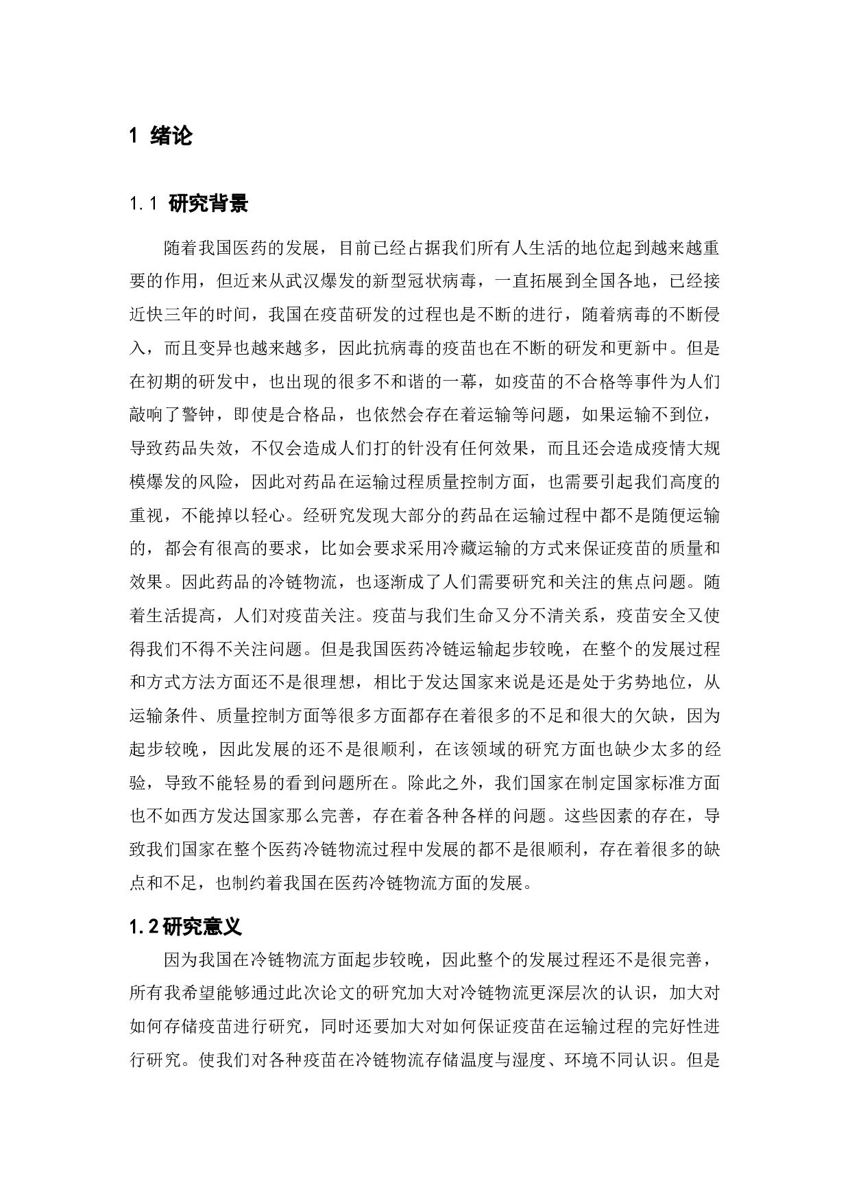 医药品冷链物流问题研究&mdash;以泰丰生物疫苗冷链物流为例-12079字.docx 第5页