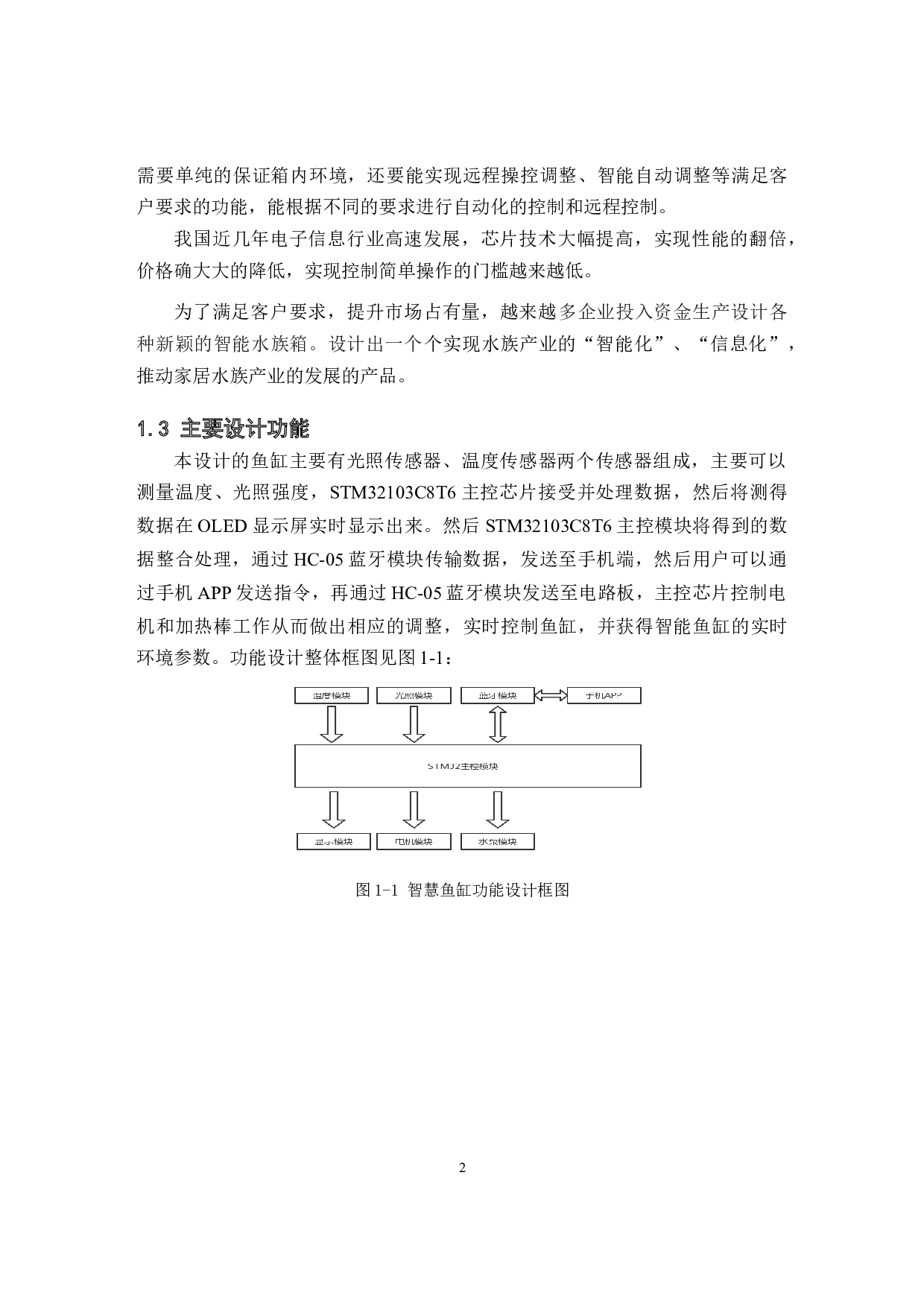 基于STM32的无线控制生态鱼缸设计-10100字.docx 第5页