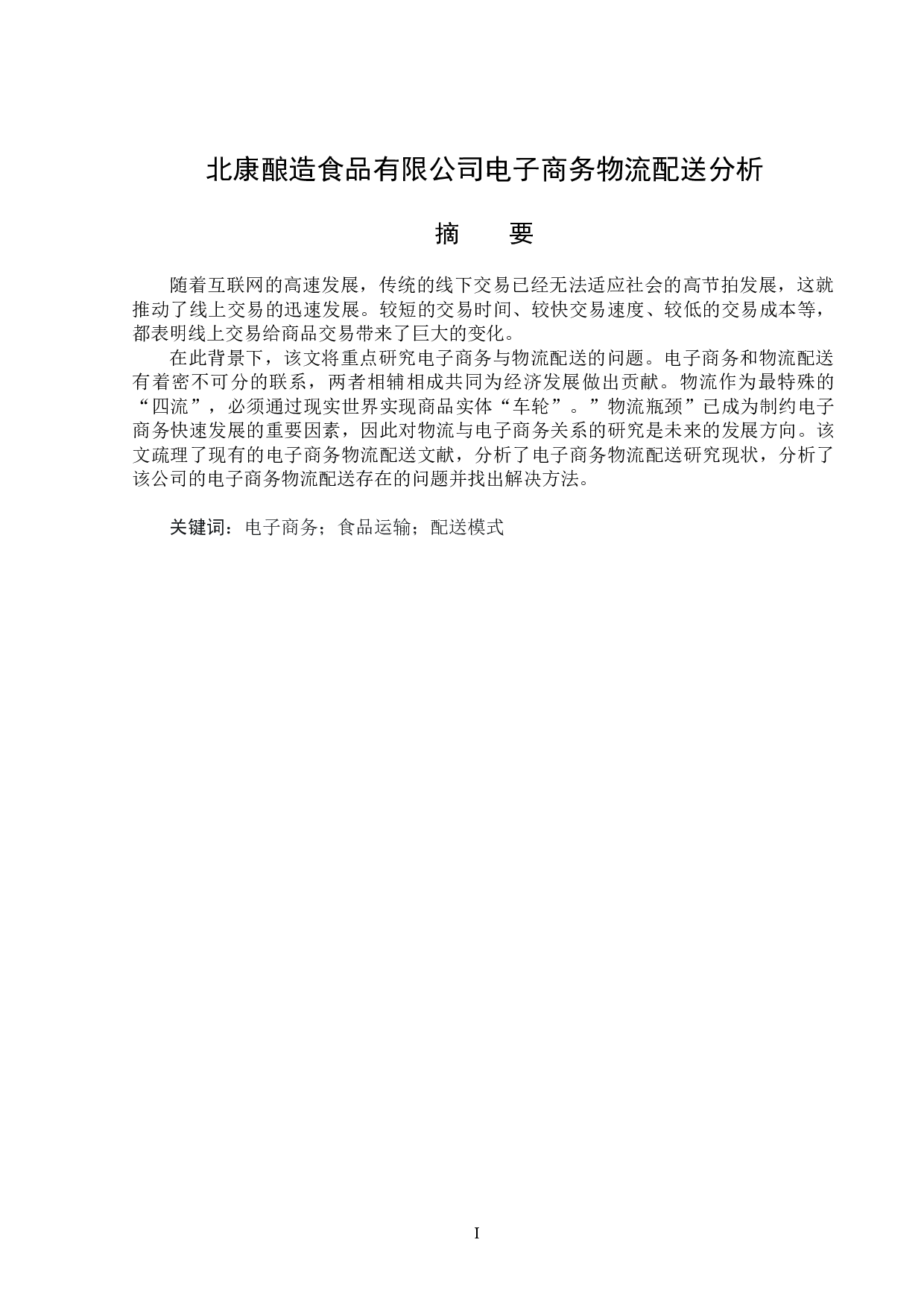 北康酿造食品有限公司商务物流配送分析-15478字.doc 第1页